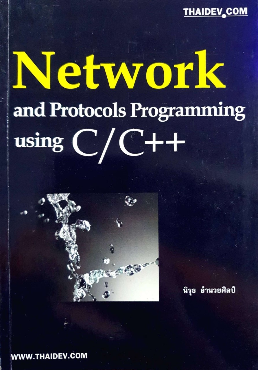 Network and Protocols Programming Using C/C++ : นิรุธ อำนวยศิลป์