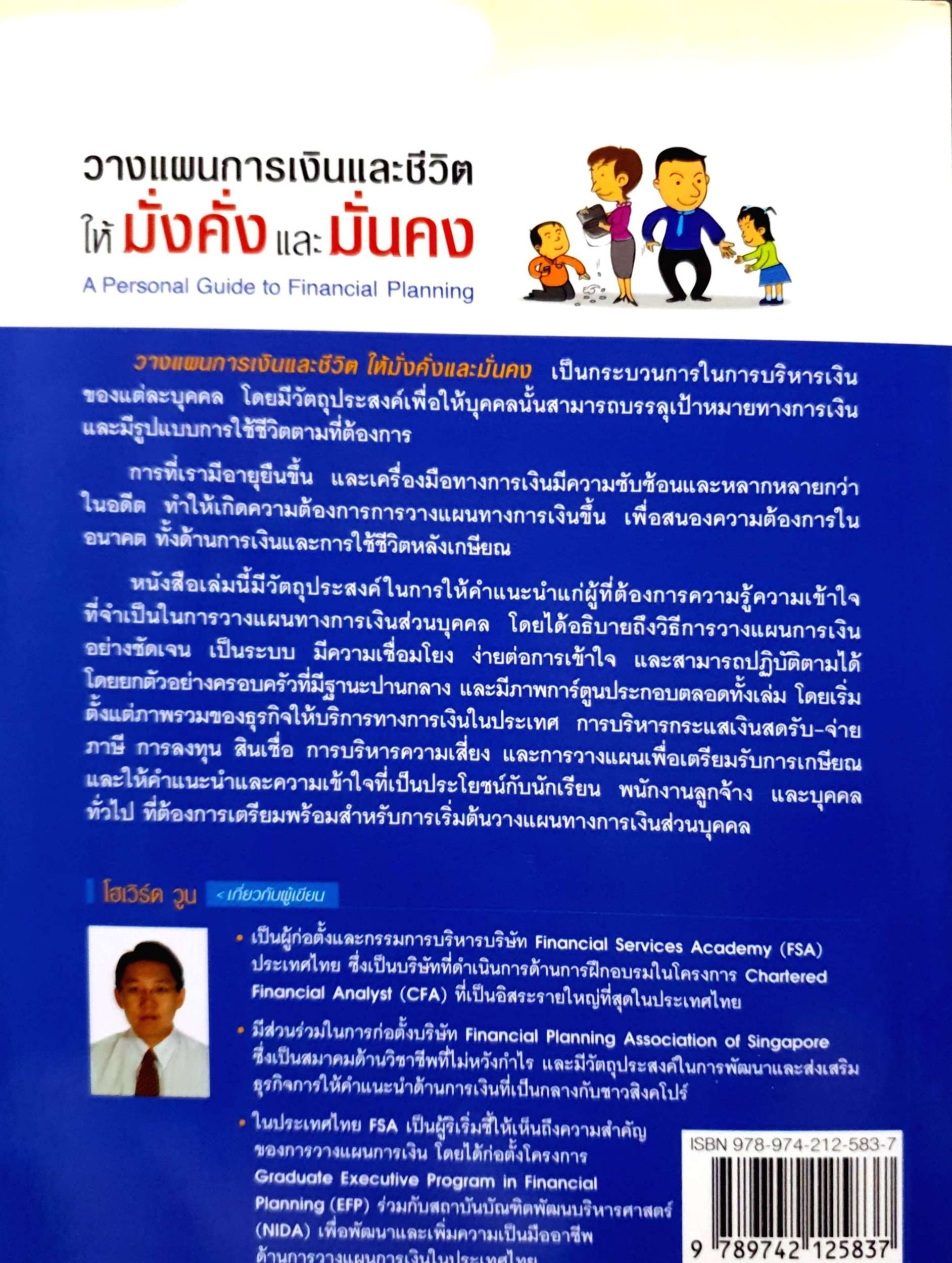 วางแผนการเงินและชีวิต ให้มั่งคั่งและมั่นคง A Personal Guide to Financial Planning