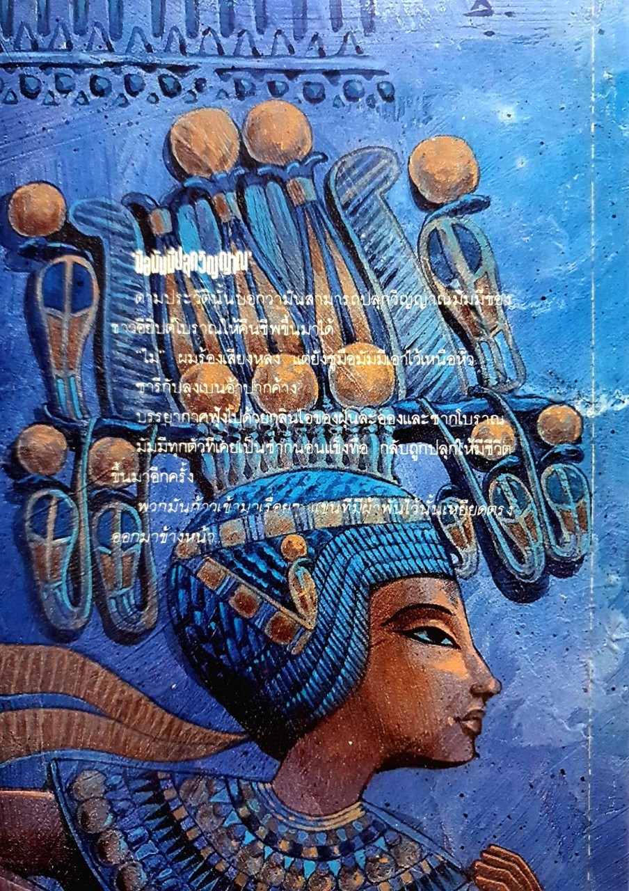 มัมมี่คืนชีพ : พันธ์ มโนมัย