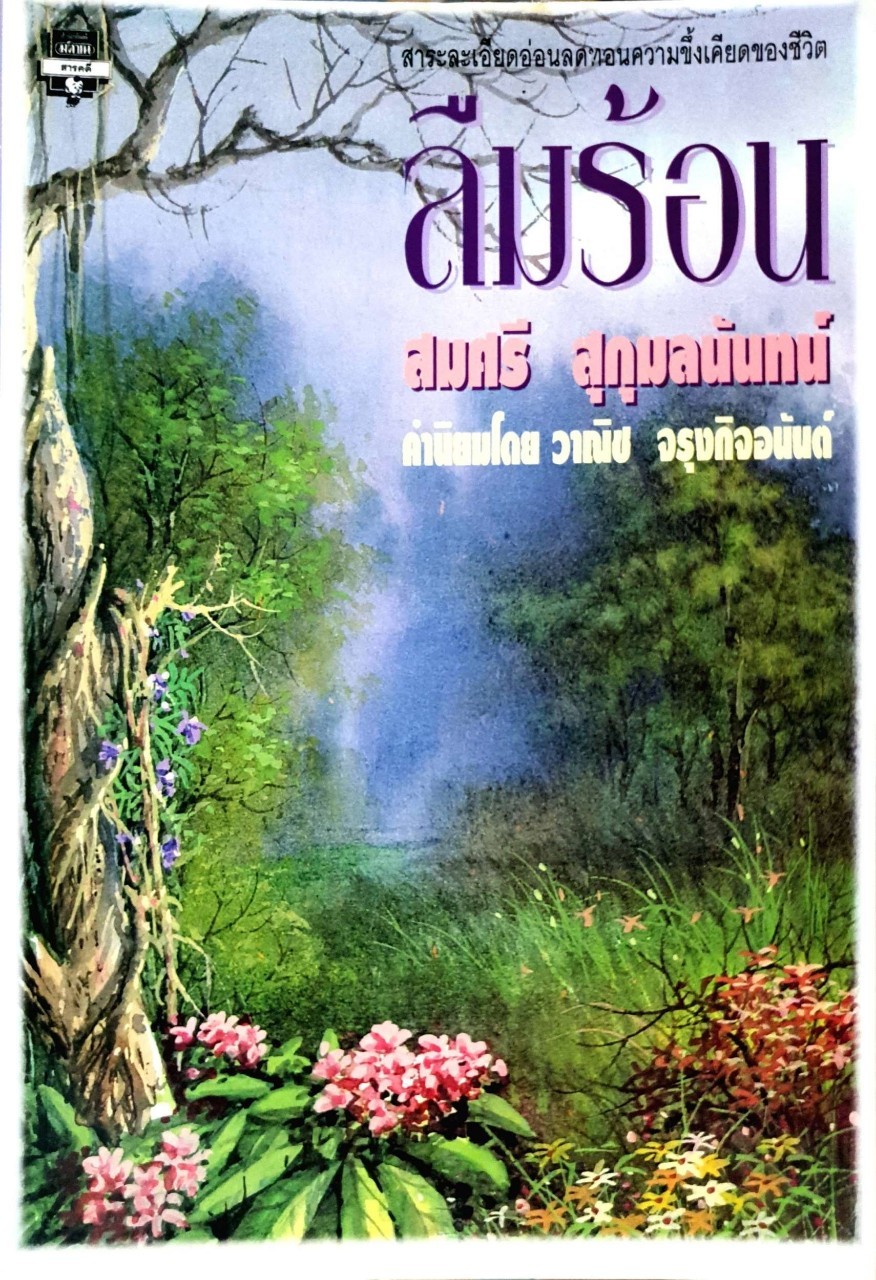 ลืมร้อน : สมศรี สุกุมลนันท์