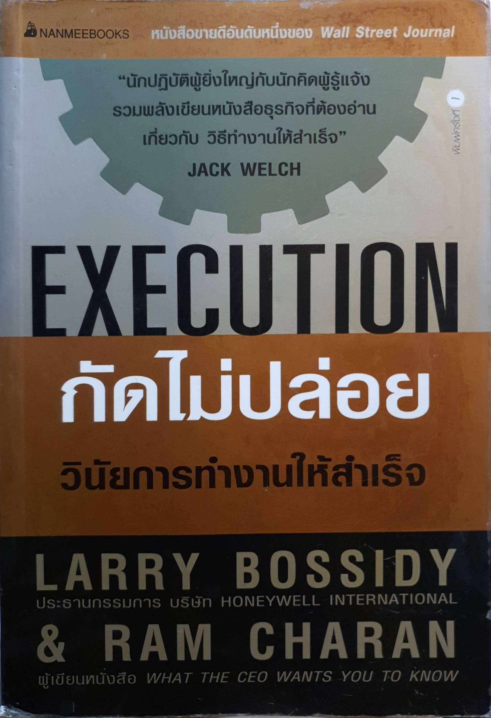 Execution กัดไม่ปล่อย วินัยการทำงานให้สำเร็จ