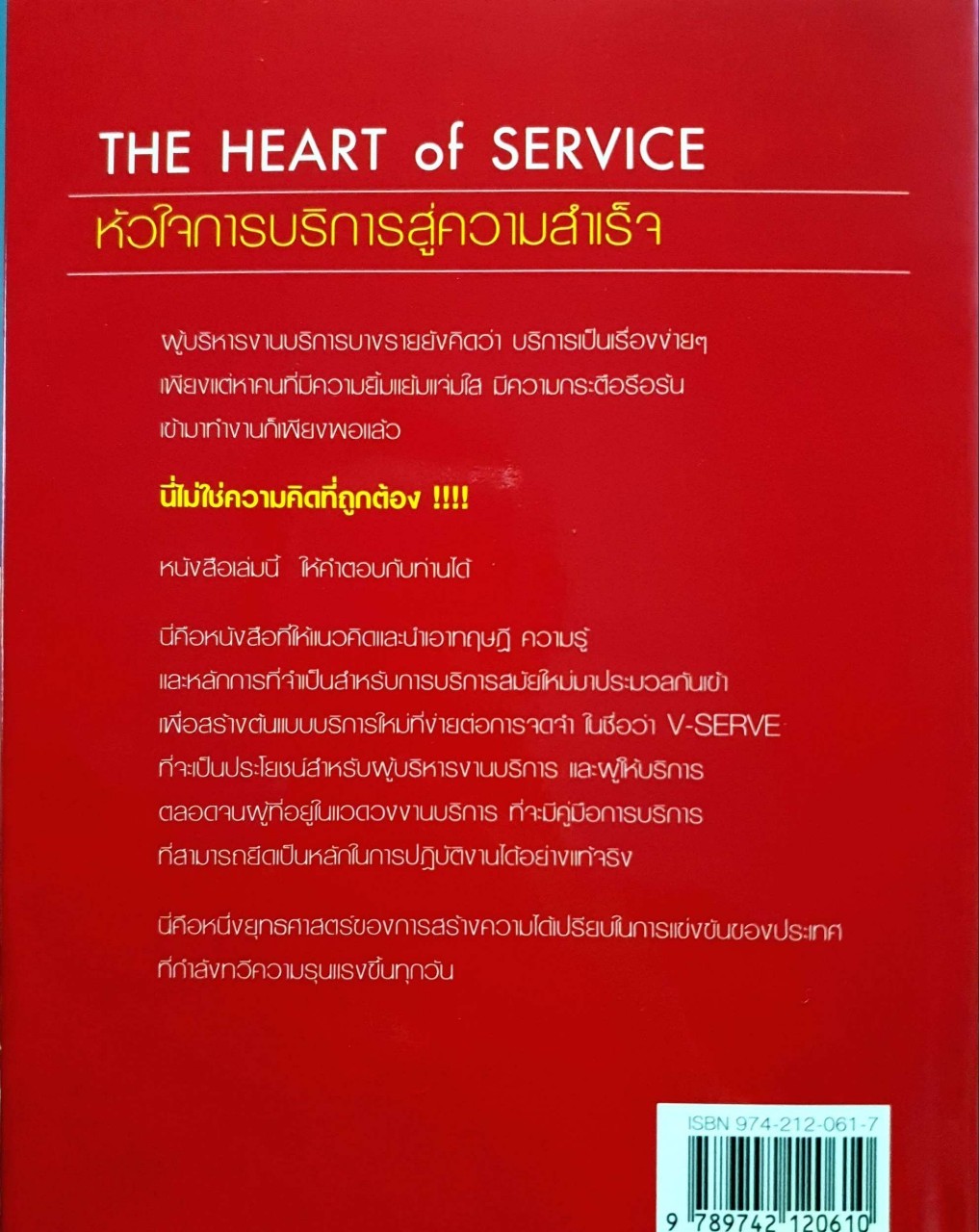 หัวใจการบริการสู่ความสำเร็จ THE HEART OF SERVICE : วิทยา ด่านดำรงกุล