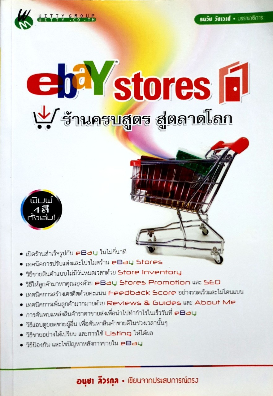 eBay Stores ร้านครบสูตร สู่ตลาดโลก : อนุชา ลีวรกุล
