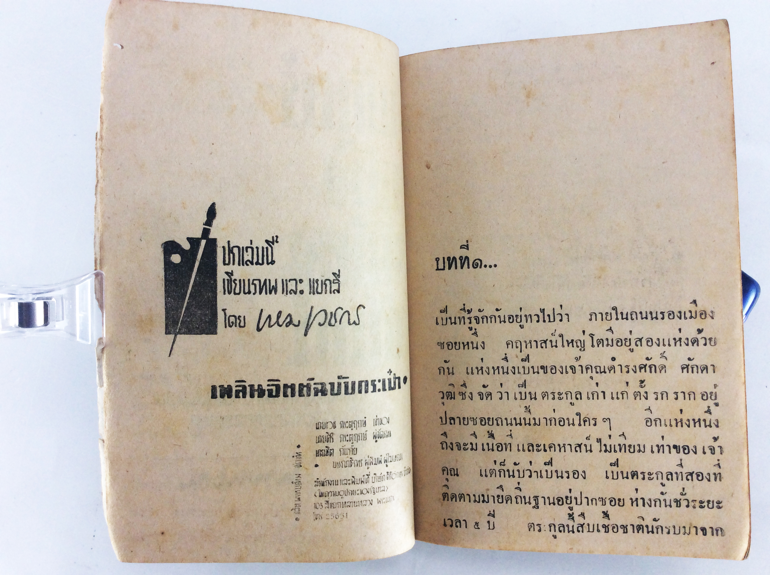 พักตร์พริ้งเพียงจัทร์ พวงพยอม เหม เวชกร นิยายเก่าหายาก นิยายสะสม หนังสือปกสวย นิยาย หนังสือ