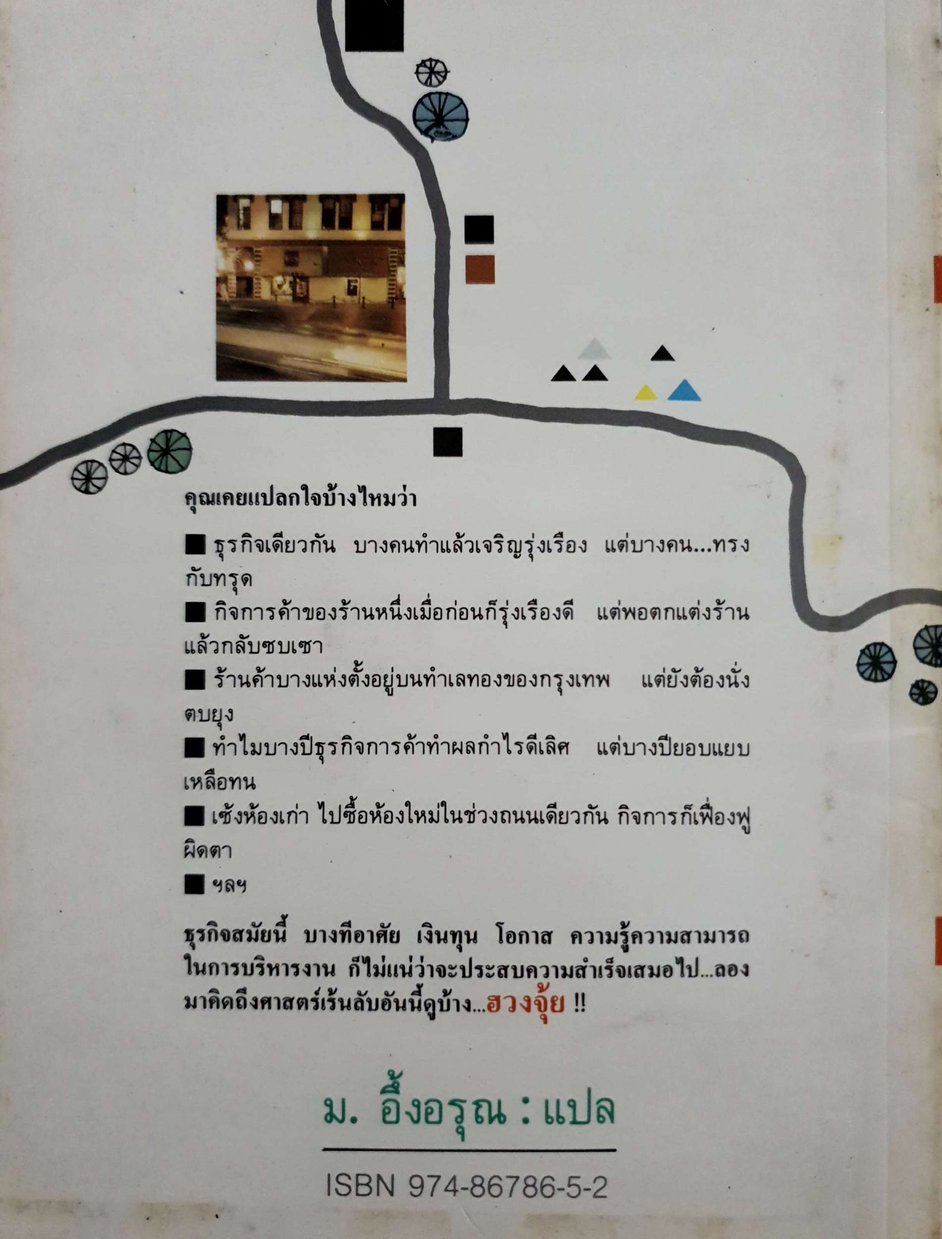 ฮวงจุ้ยร้านค้าและสำนักงาน ศาสตร์พ่อค้านักธุรกิจต้องคำนึงถึง!! ม.อึ้งอรุณ