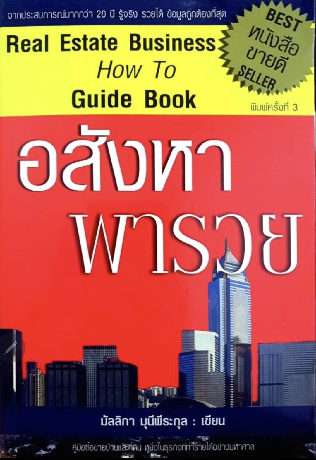 อสังหาพารวย tik41