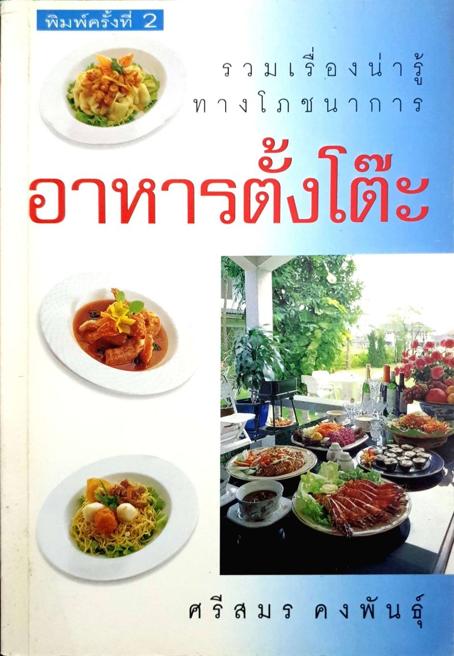 อาหารตั้งโต๊ะ