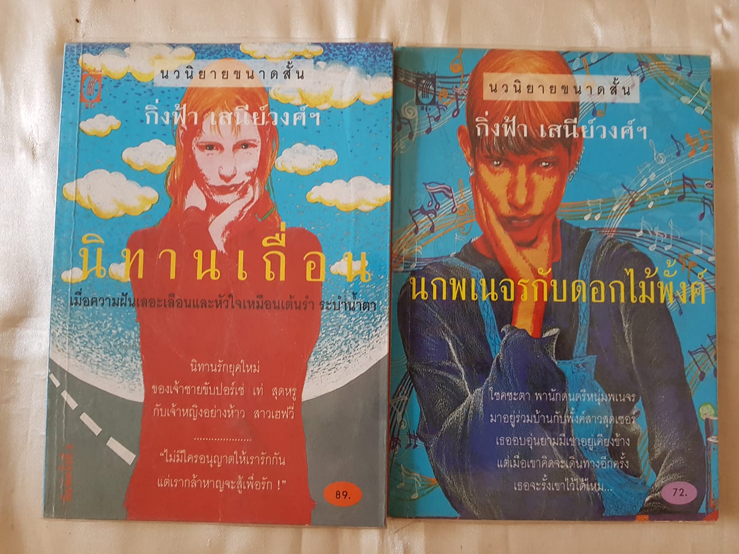 นิทานเถื่อน, นกพเนจรกับดอกไม้พั้งค์