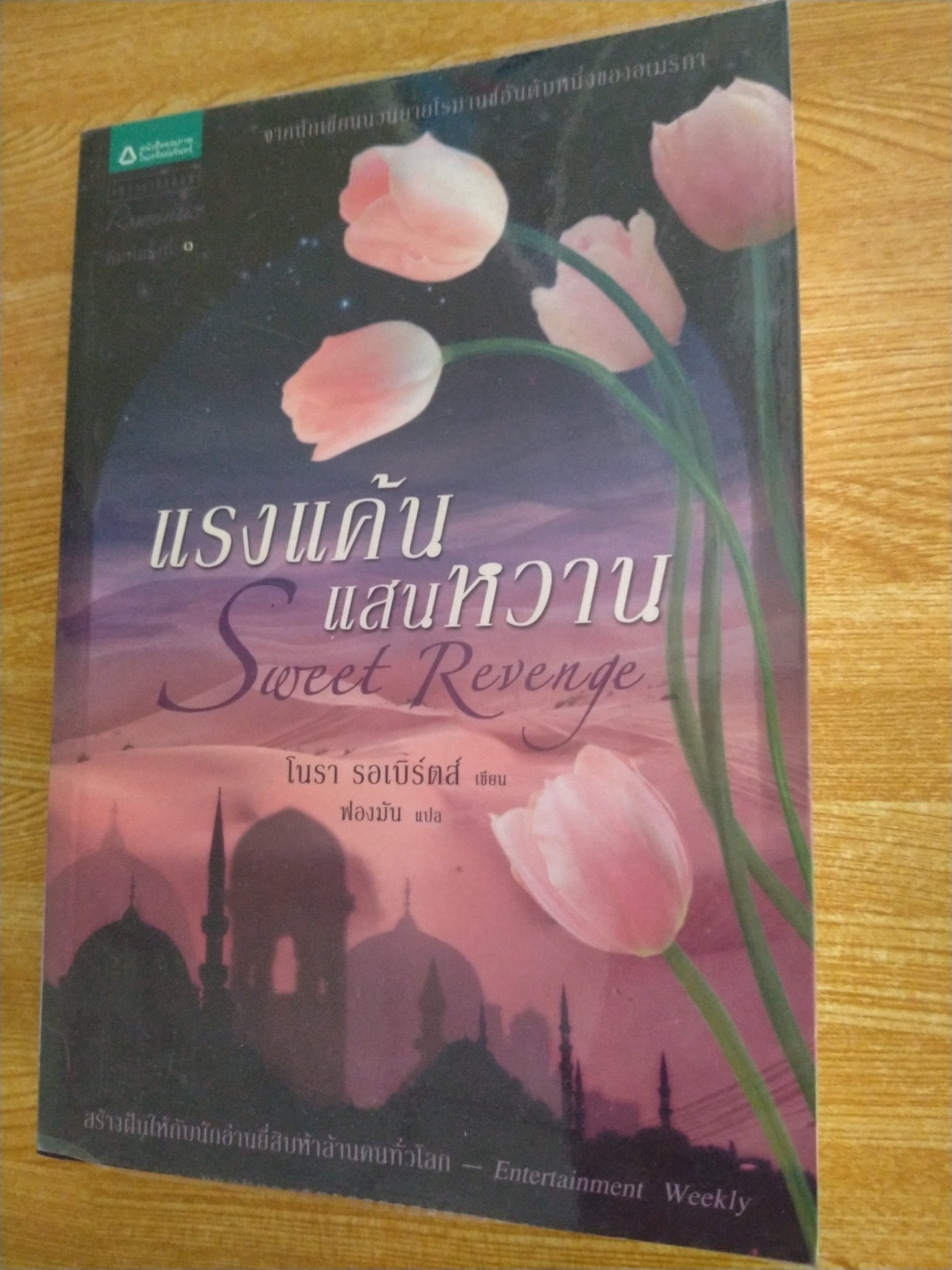 แรงแค้นแสนหวาน