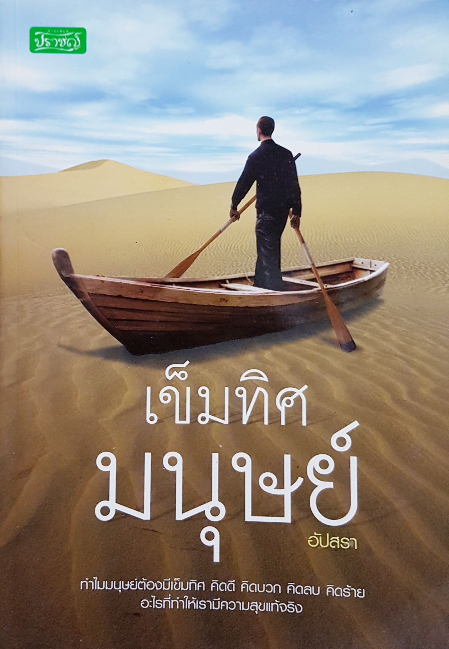 เข็มทิศมนุษย์ / อัปสรา