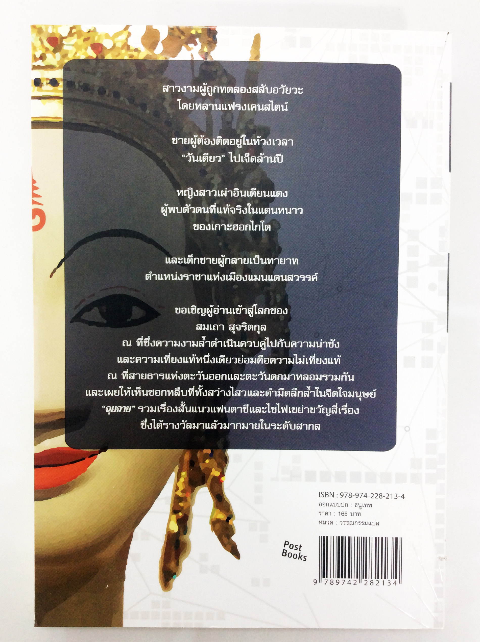 ฉุยฉาย รวมเรื่องสั้นยอดเยี่ยม หนังสือ วรรณกรรม วรรณกรรมแปล นิยาย