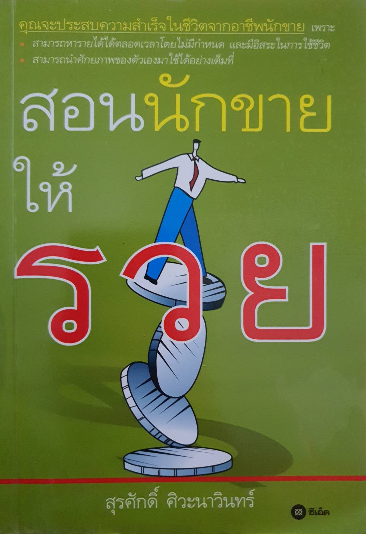 สอนนักขายให้รวย