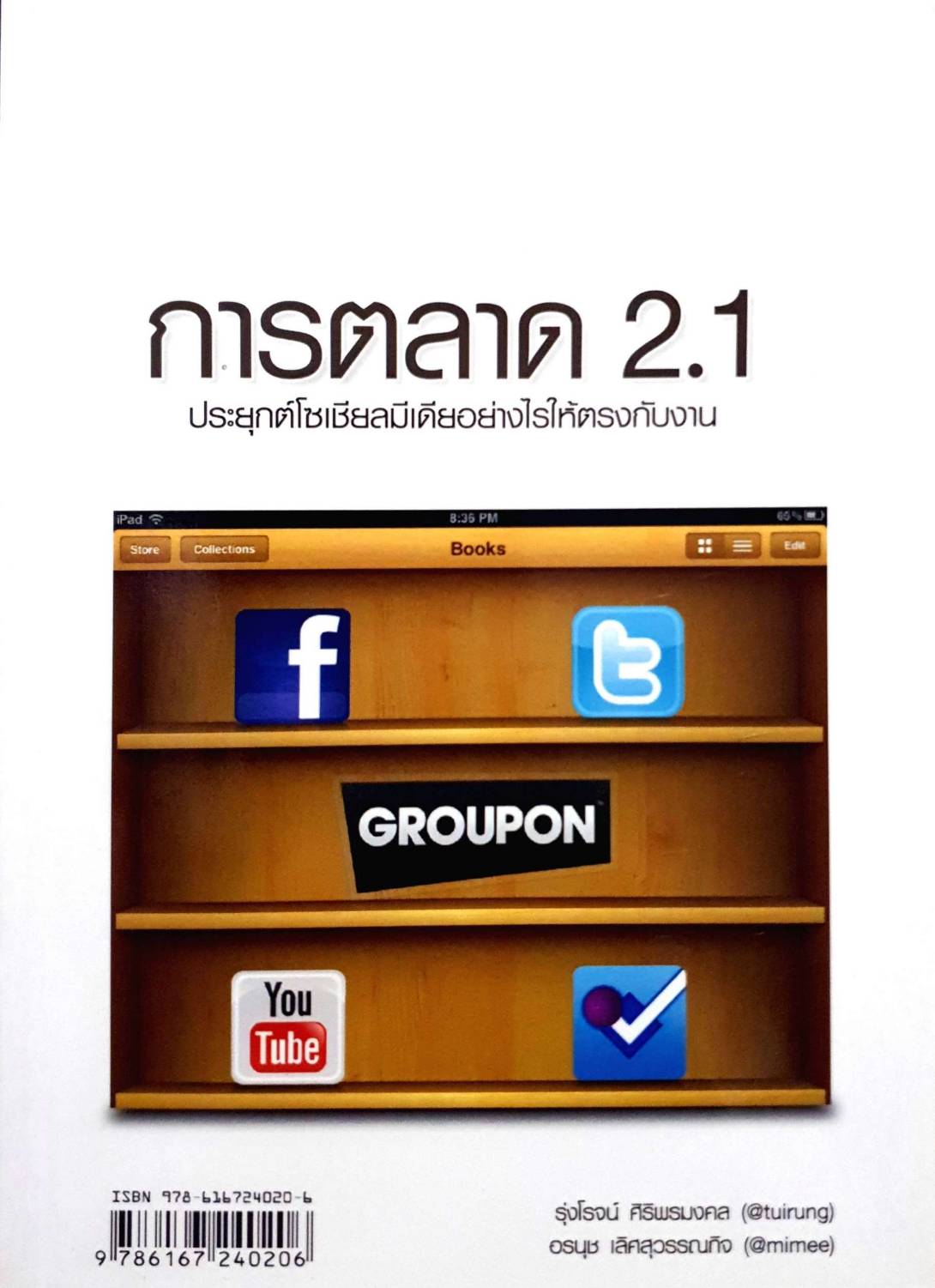 การตลาด2.1 ประยุกต์โซเชี่ยลมีเดียอย่างไรให้ตรงกับงาน