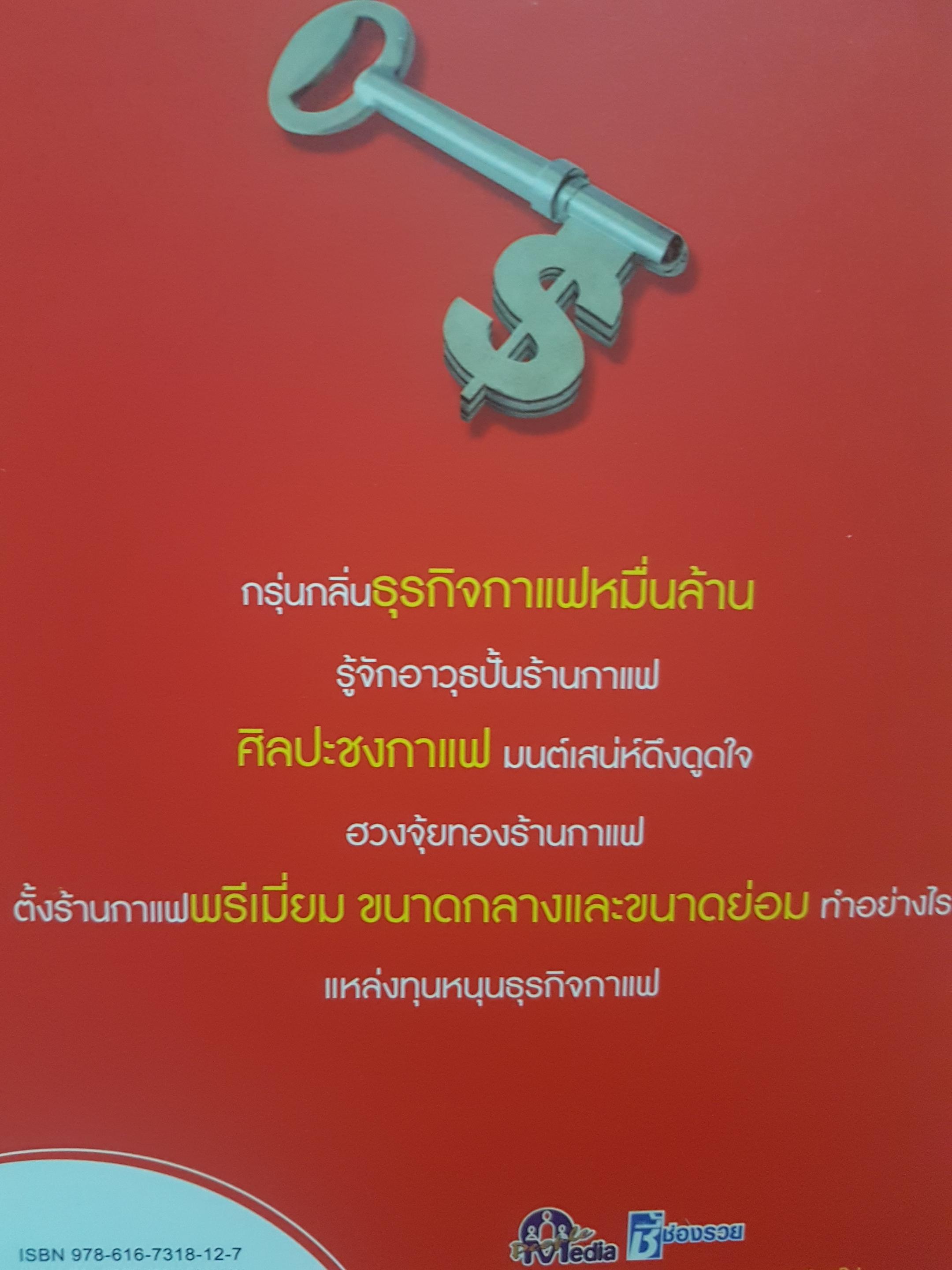 รวยด้วยกาแฟ คัมภีร์ครบเครื่อง ธุรกิจกาแฟทุกเรื่องรวย ห้ามลงทุนก่อนอ่าน