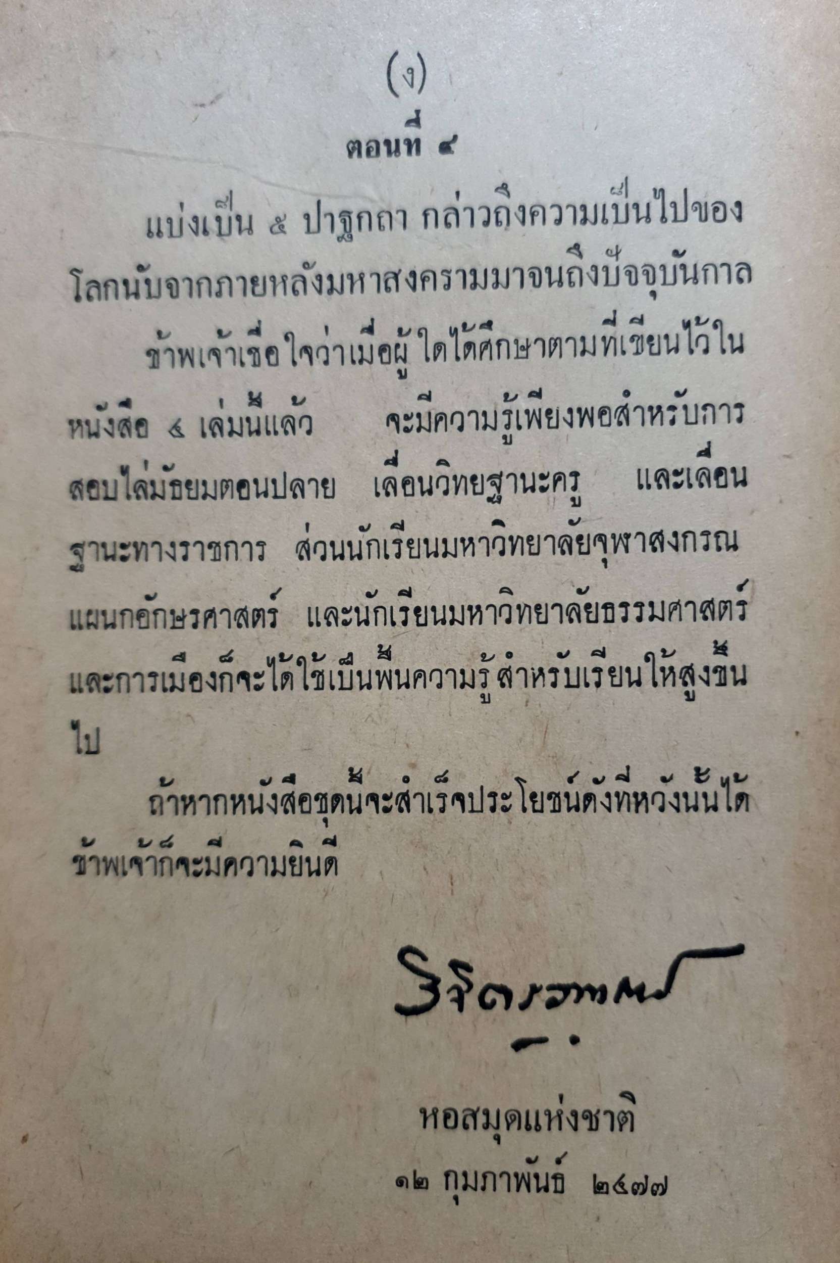 ปาฐกถาประวัติศาสตร์ พลตรีหลวงวิจิตรวาทการ พิมพ์ปี 2516
