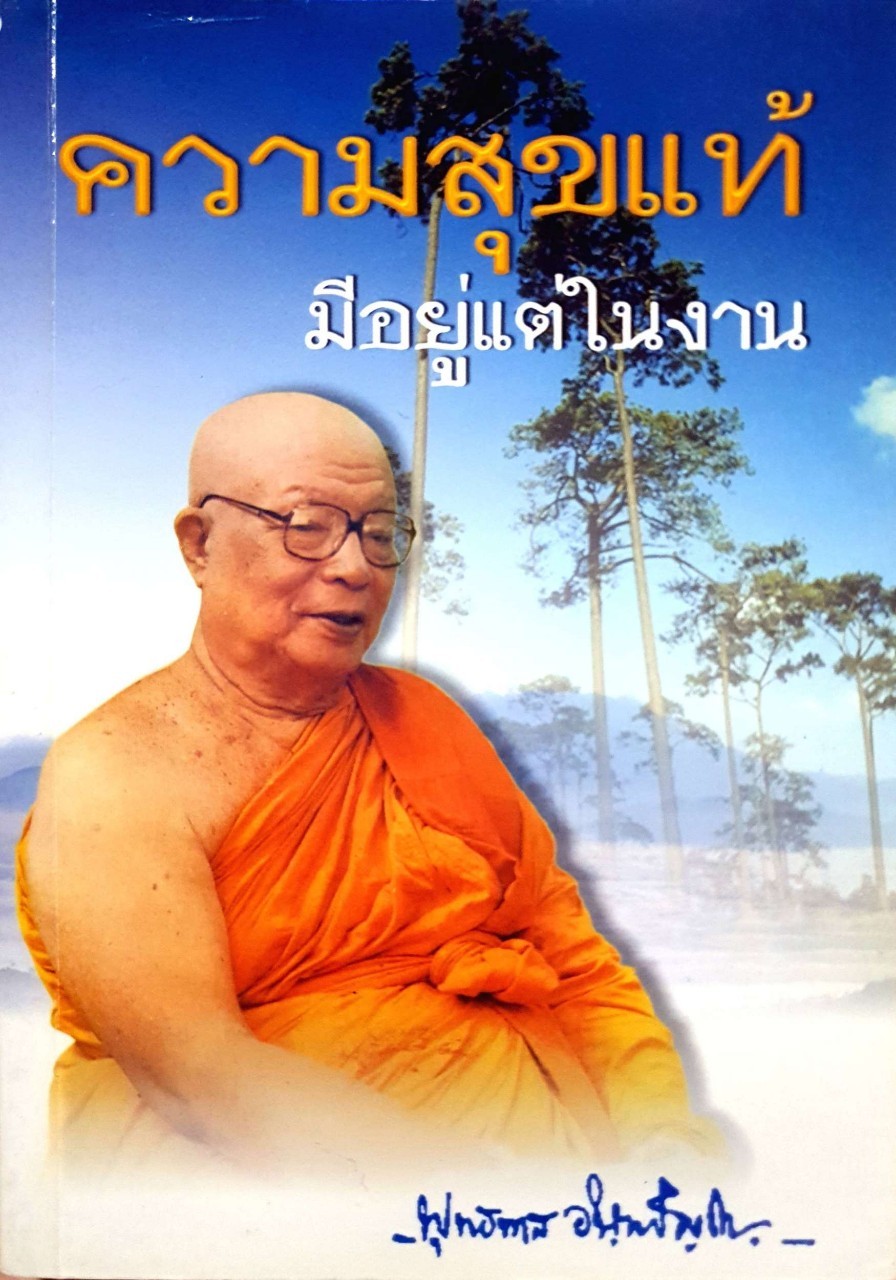 ความสุขแท้มีแต่อยู่ในงาน : พุทธทาส อินทปัญโญ
