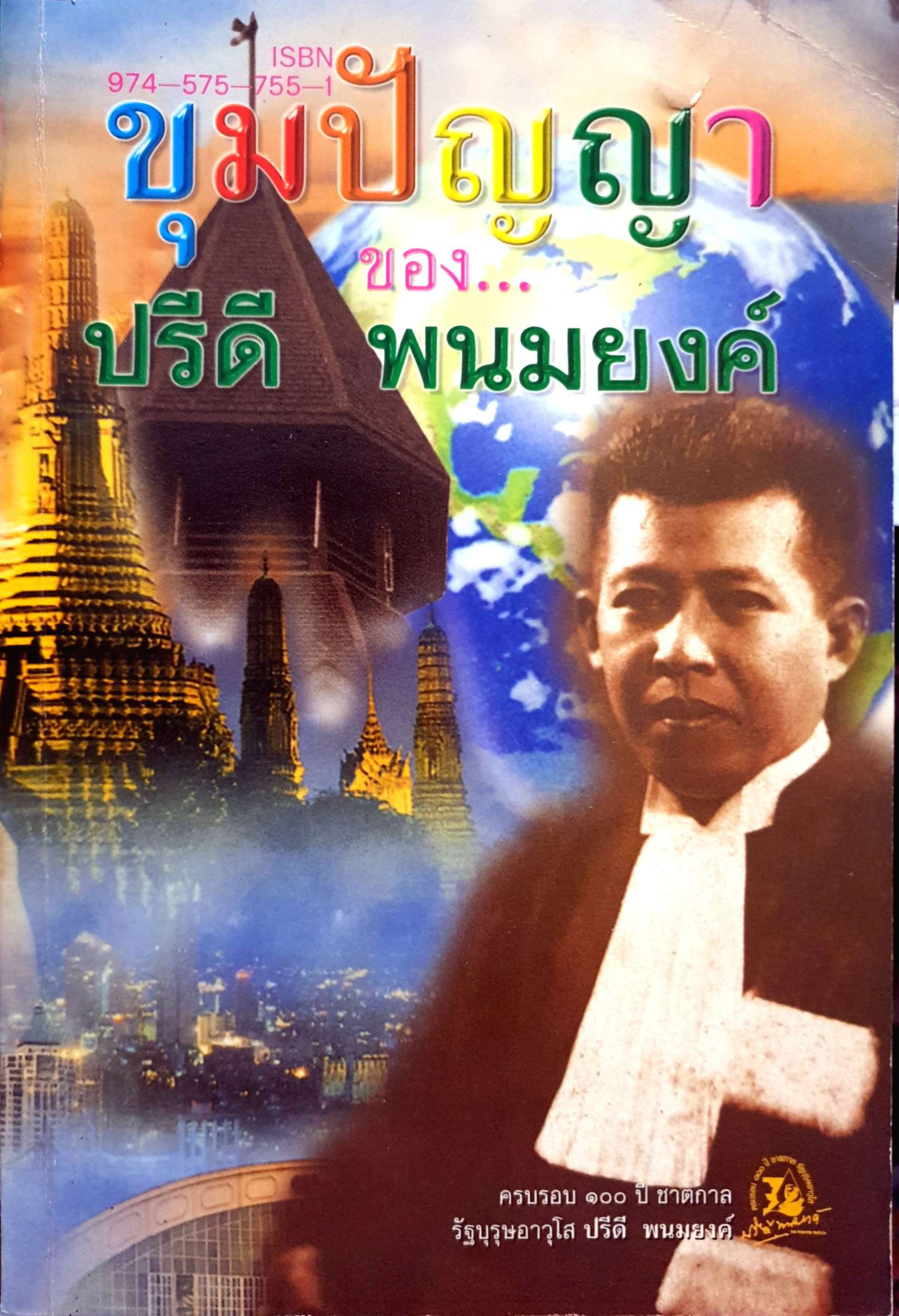 ขุมปัญญา ของ ปรีดี พนมยงค์