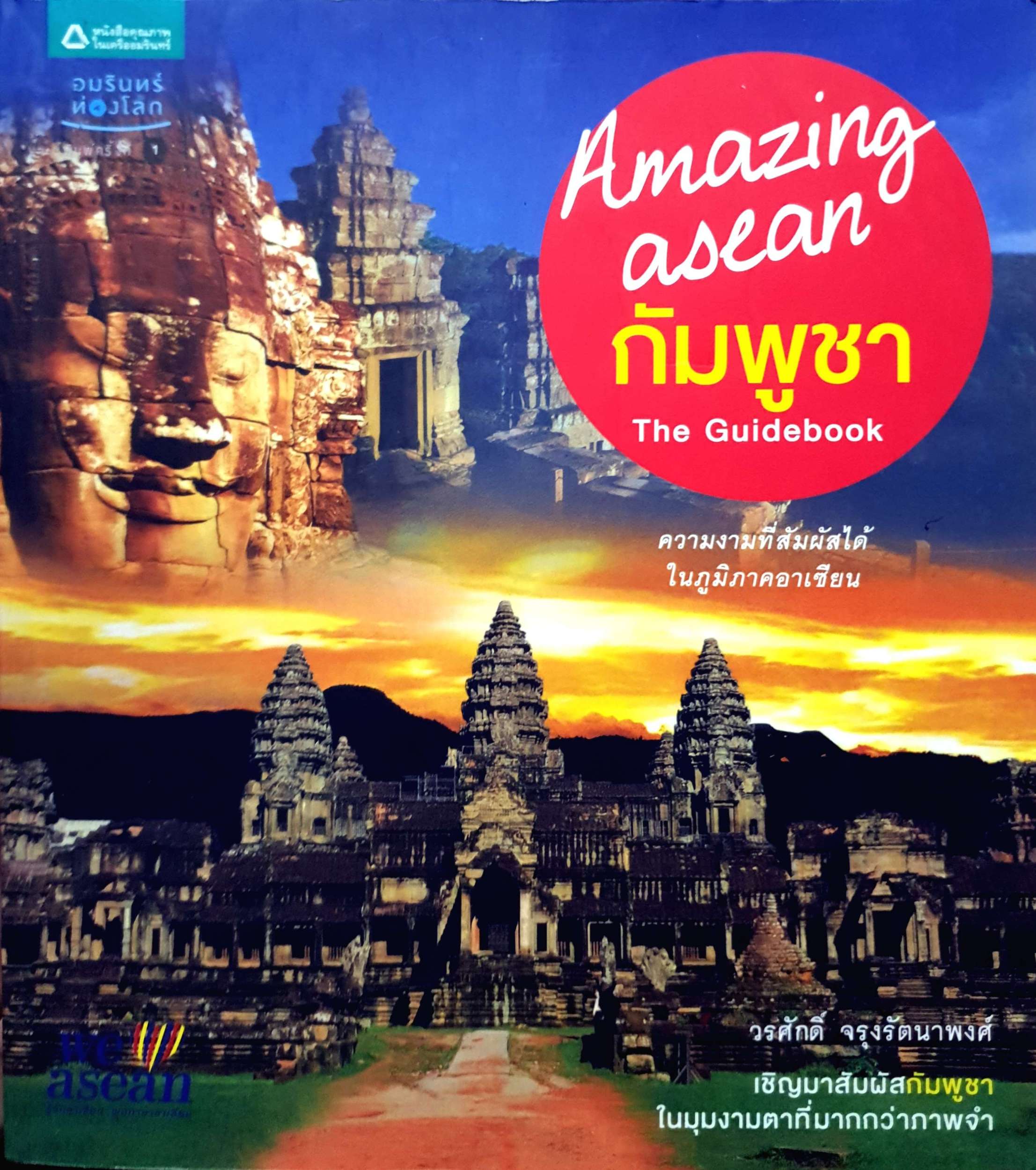 Amazing Asean กัมพูชา The Guidebook / วรศักดิ์ จรุงรัตนาพงศ์