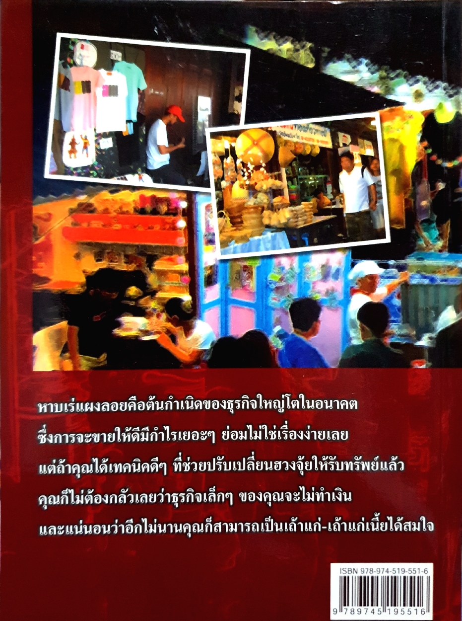 เปลี่ยนฮวงจุ้ย หาบเร่แผงลอย ให้ร่ำรวย : มิ่งขวัญ ไพฑูรย์พิทักษ์กุล