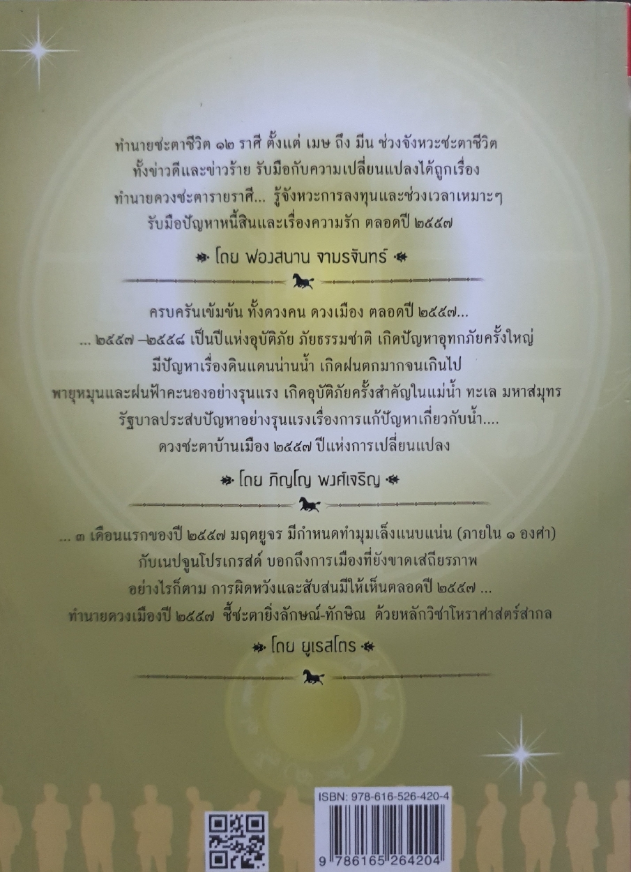 ดวงเมือง ดวงคน ๒๕๕๗ ยูเรสโตร : ภิญโญ พงศ์เจริญ