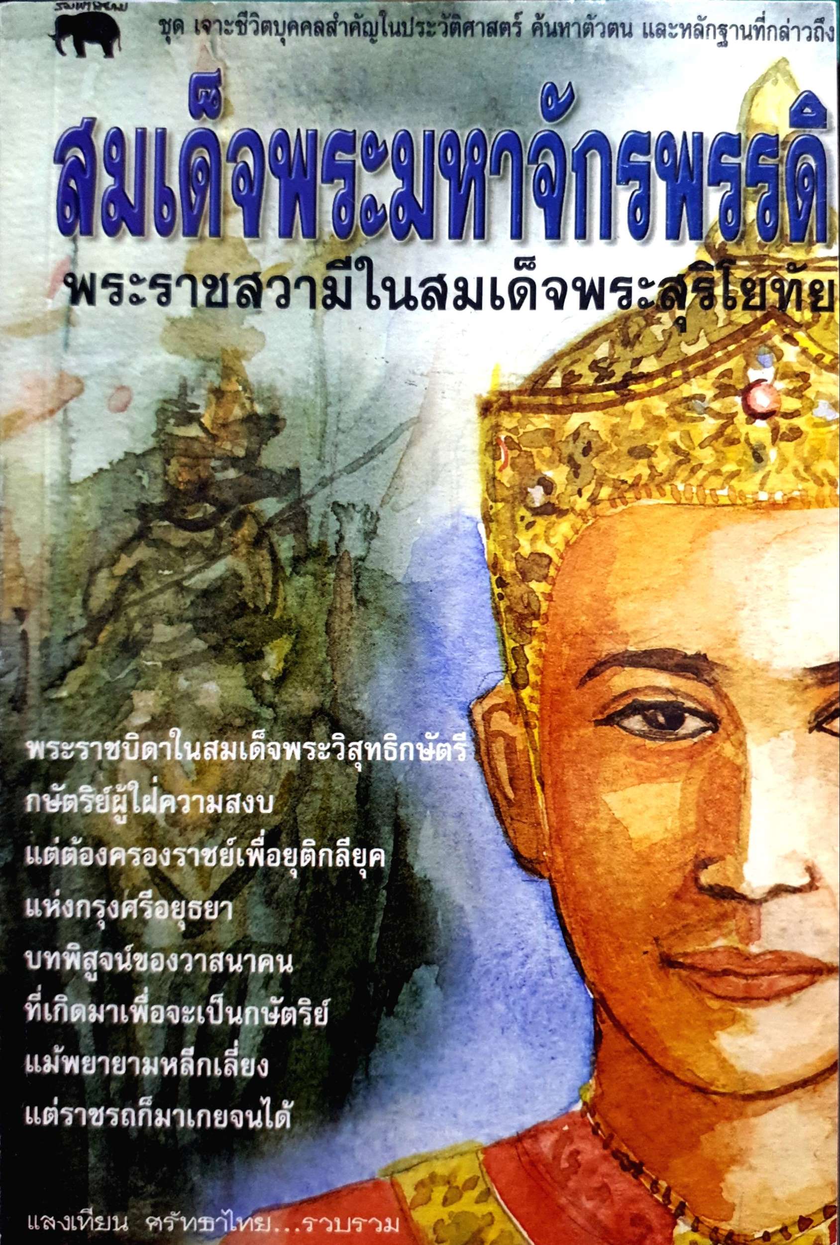 สมเด็จพระมหาจักรพรรดิ พระราชสวามีในสมเด็จพระสุริโยทัย