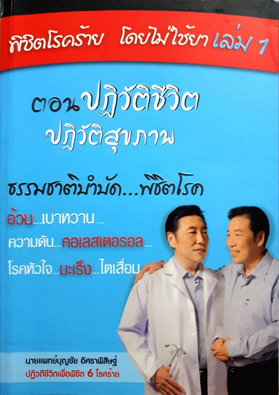 พิชิตโรคร้าย โดยไม่ต้องใช้ยา เล่ม 1