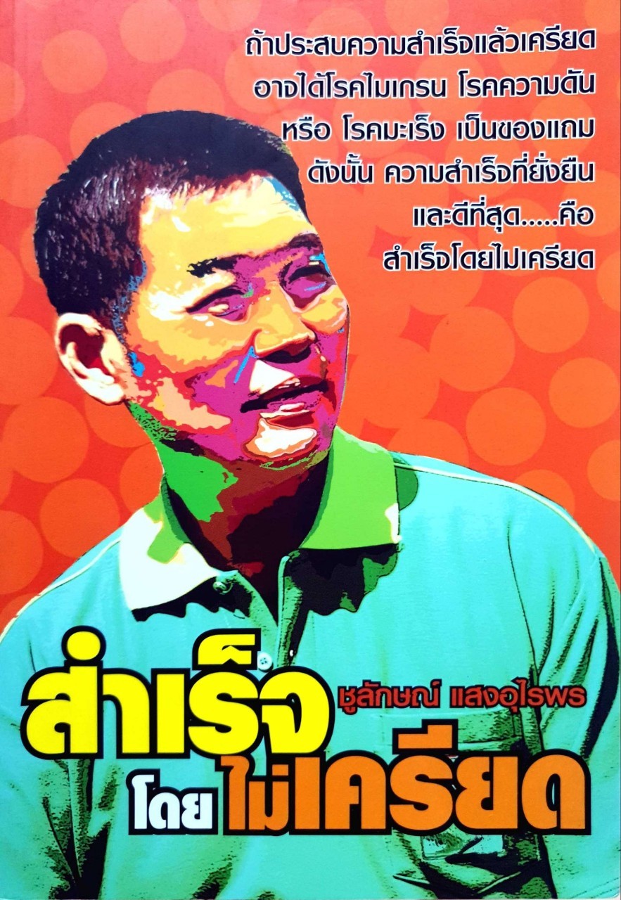 สำเร็จโดยไม่เครียด : ชูลักษณ์ แสงอุไรพร