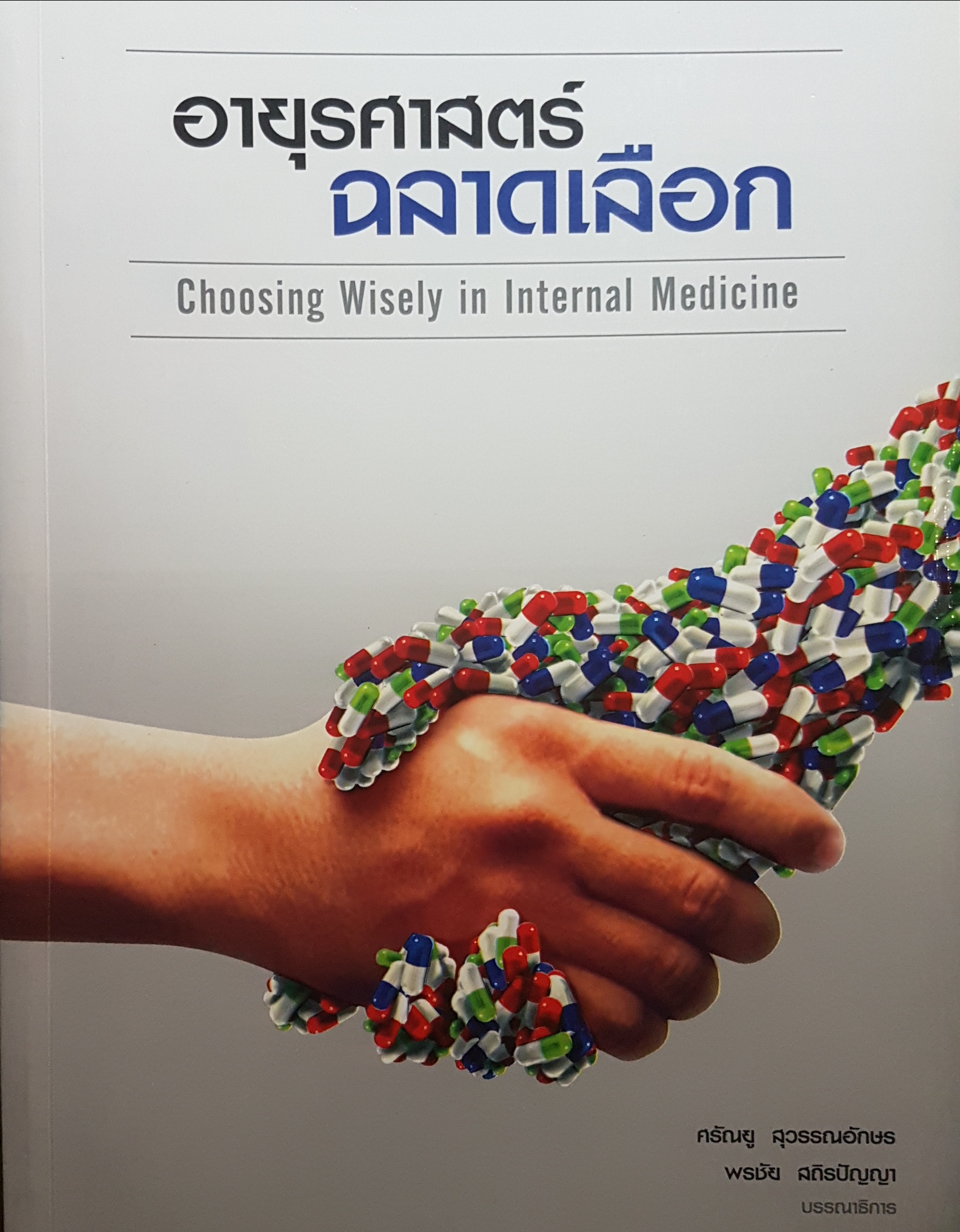 อายุรศาสตร์ ฉลาดเลือก Choosing Wisely in Internal Medicine