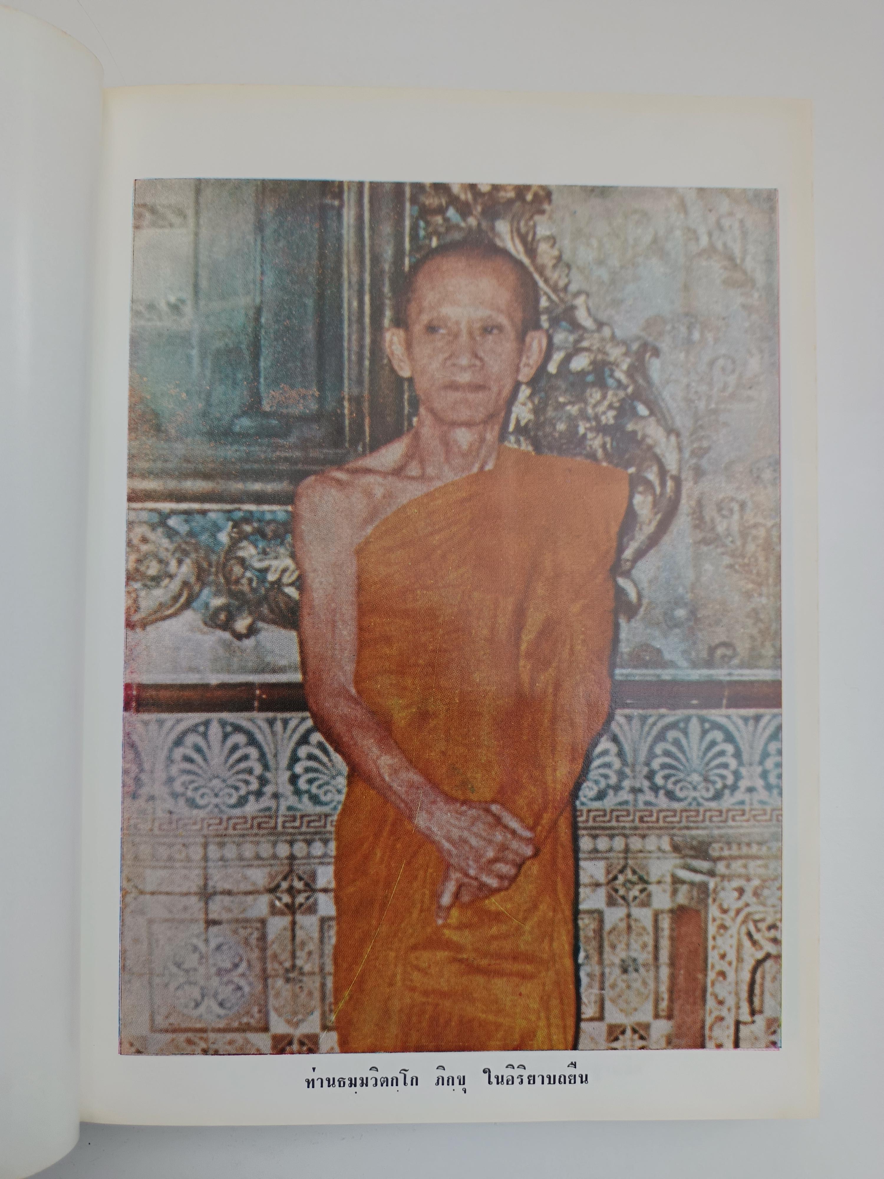 ภาพพระเครื่องและประวัติท่านธมฺมวิตกฺโก ภิขุ เจ้าคุณนรรัตน์ราชมานิต วัดเทพศิรินทราวาส พระเครื่อง วัตถุมงคล หนังสือ