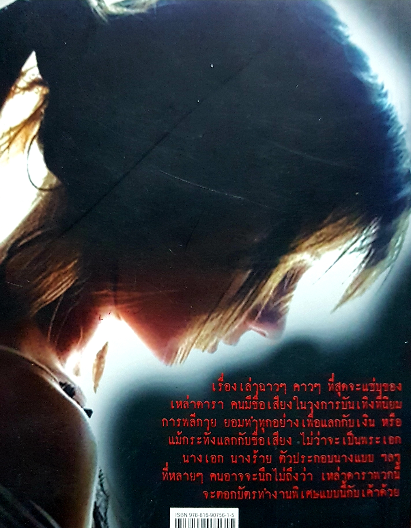 เปิดลึกเรื่องวงการดาราเมืองไทย True Story? ดารา ขายตัว?