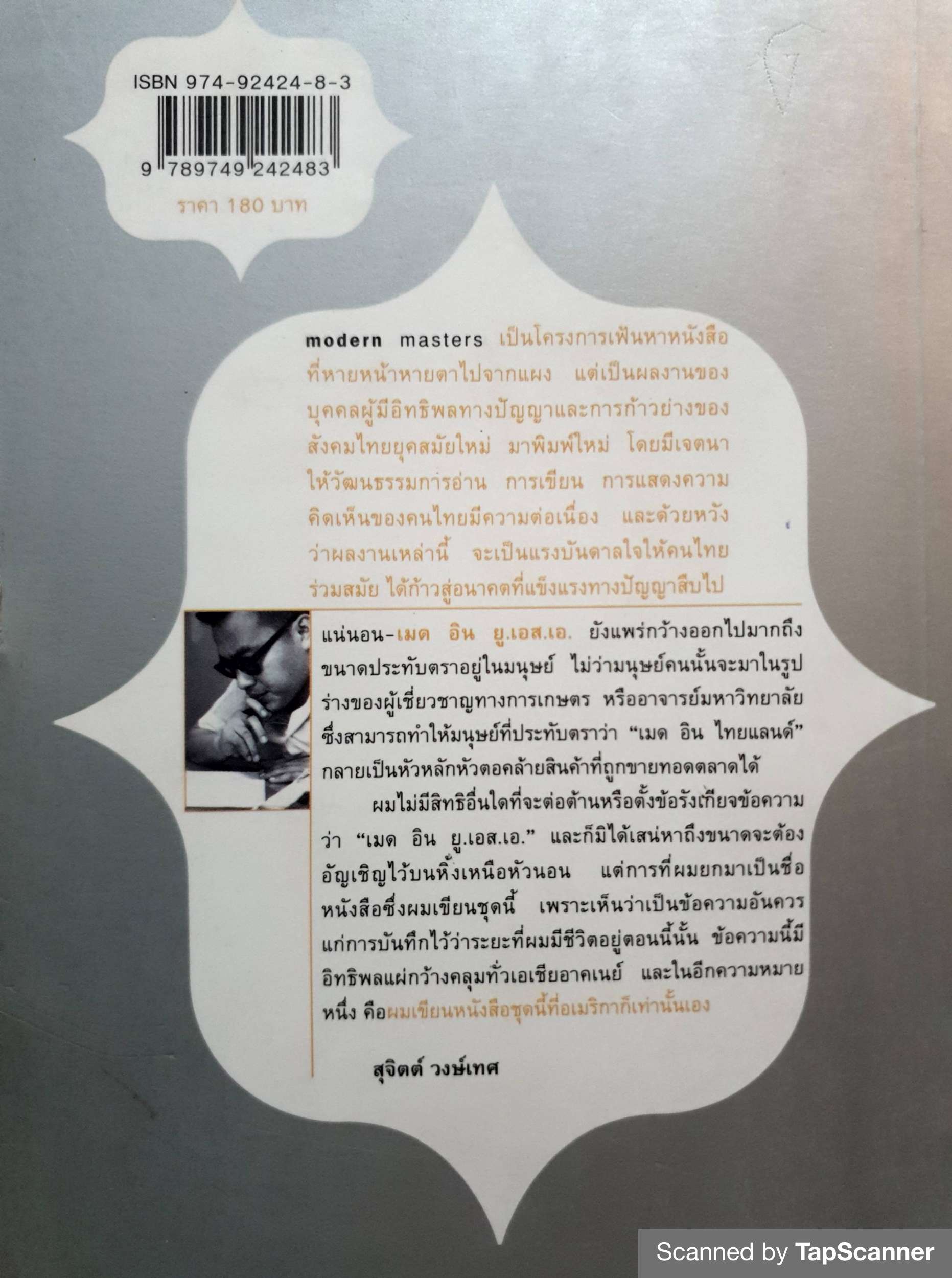 เมด อิน U.S.A Modern Master 2 สุจิตต์ วงษ์เทศ