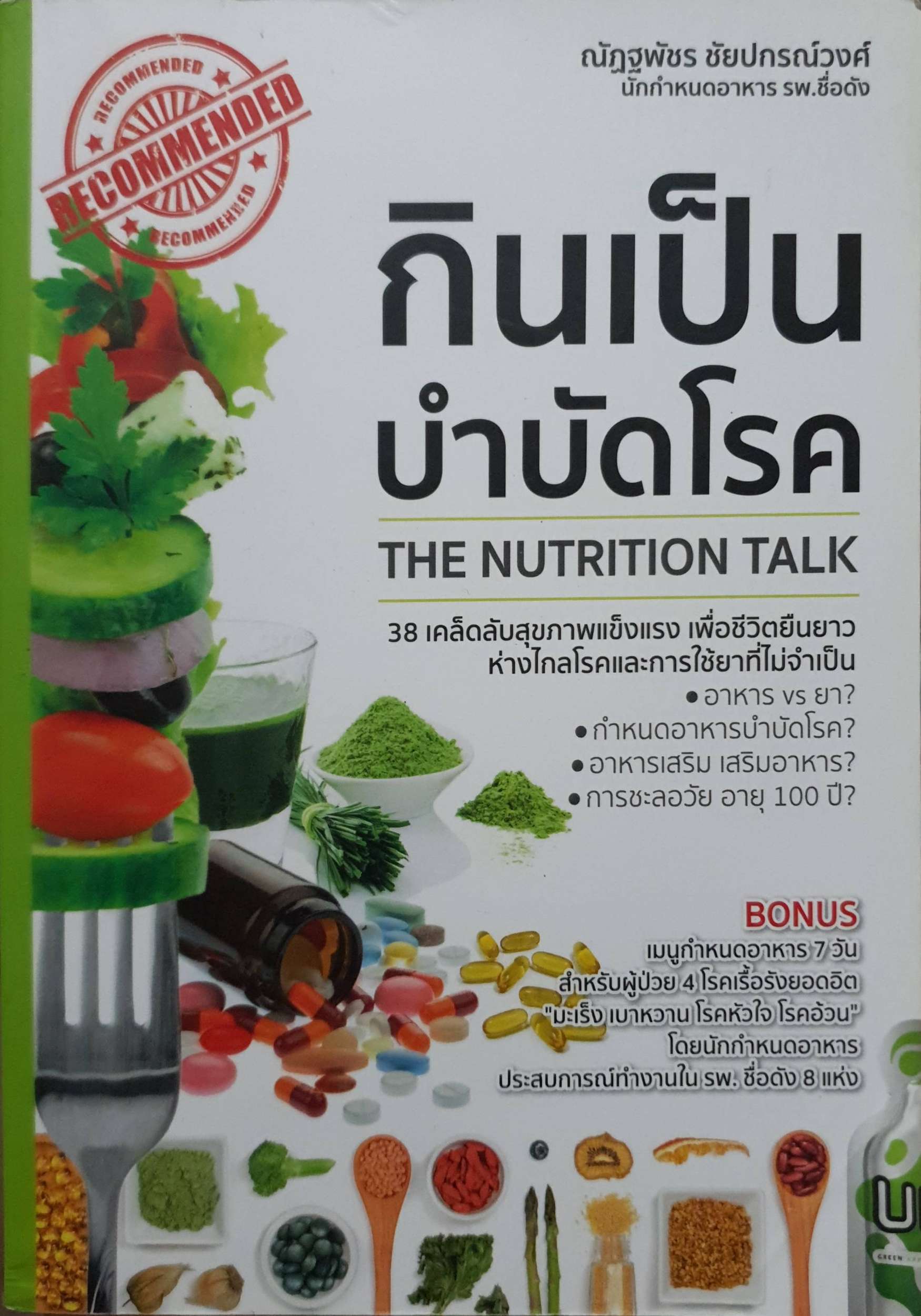กินเป็นบำบัดโรค The Nutrition Talk