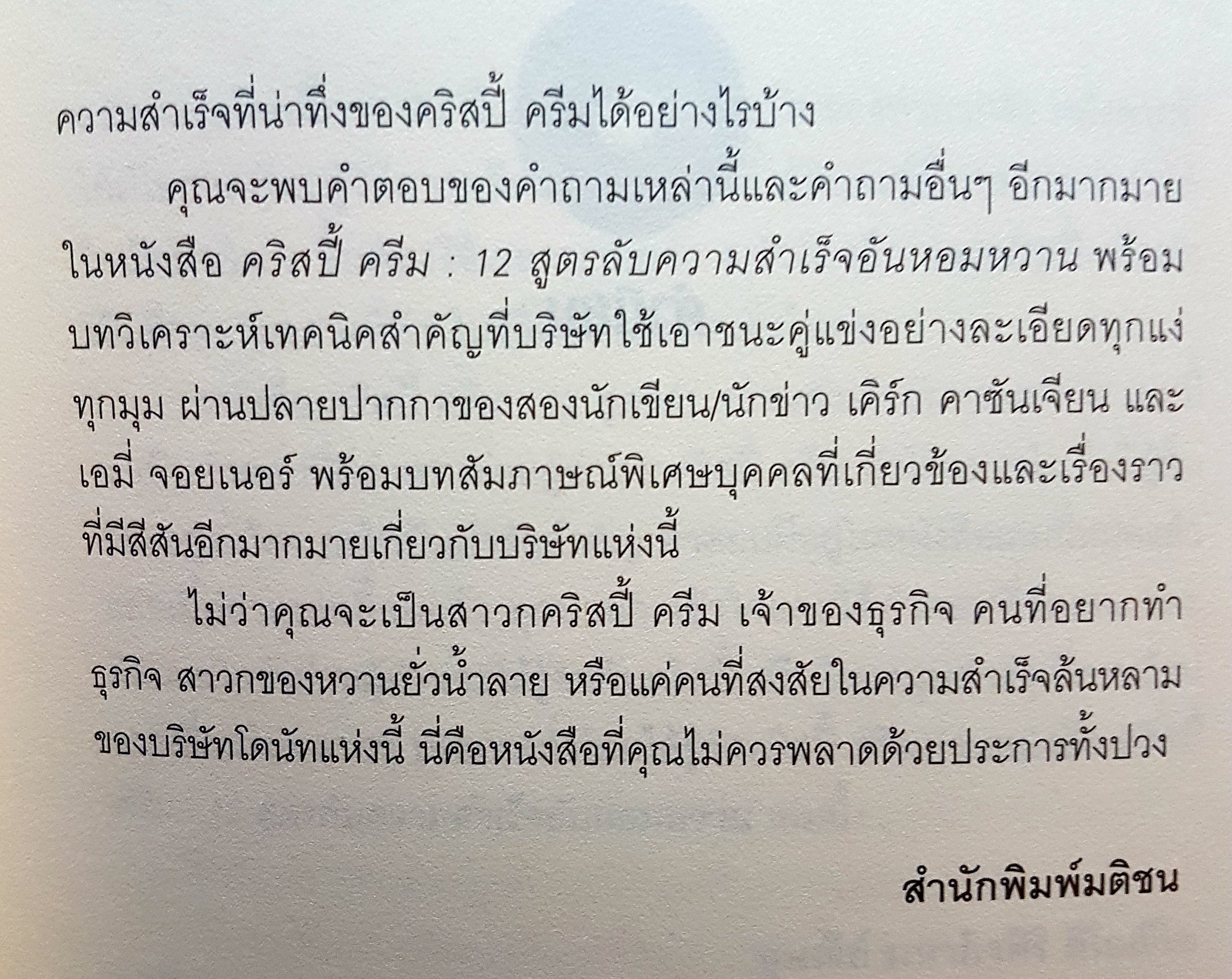 คริสปี้ ครีม 12 สูตรลับความสำเร็จอันหอมหวาน