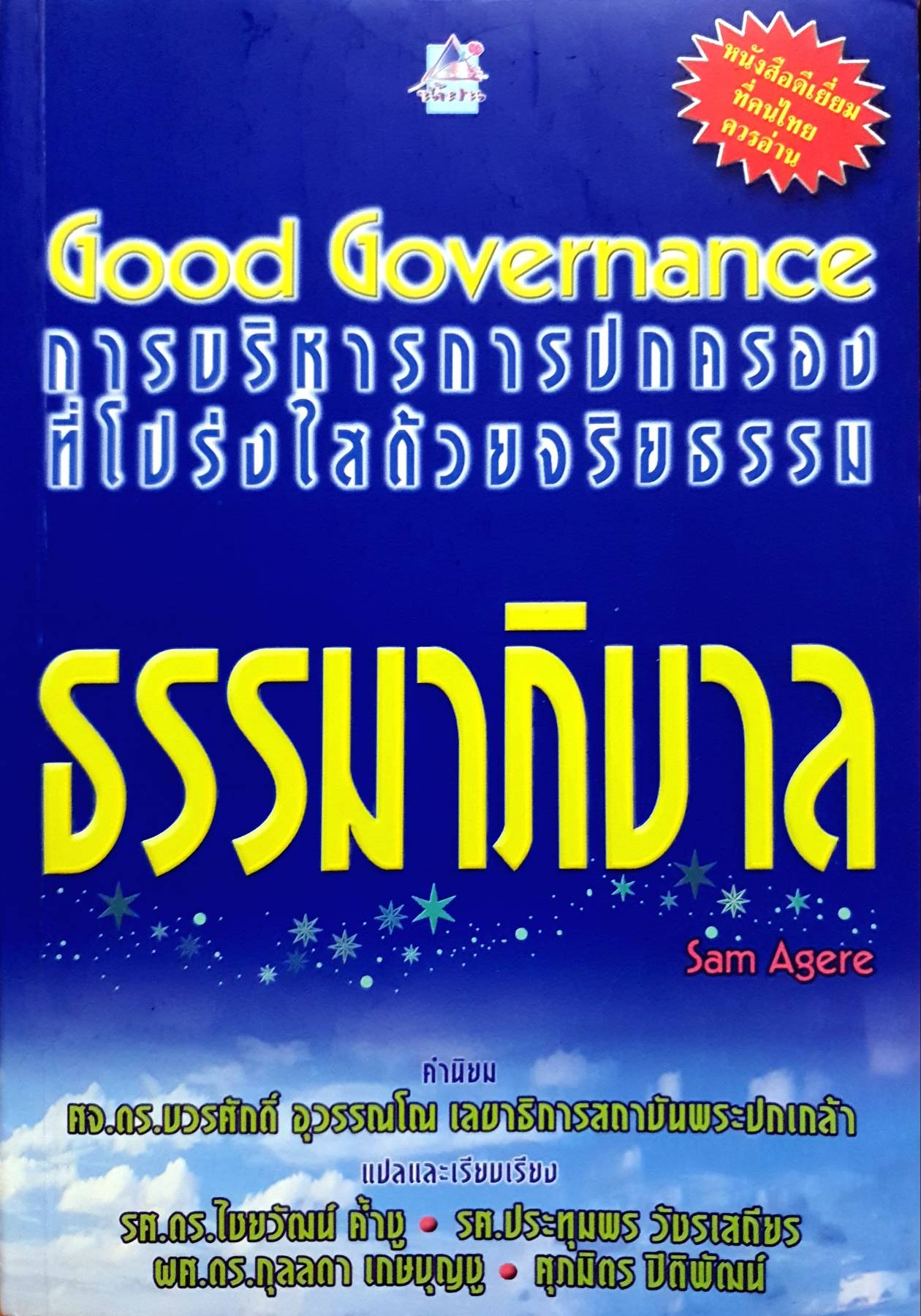 ธรรมาภิบาล Good Governance : การบริหารการปกครองที่โปร่งใสด้วยจริยธรรม / ไชยวัฒน์ ค้ำชู และคณะ
