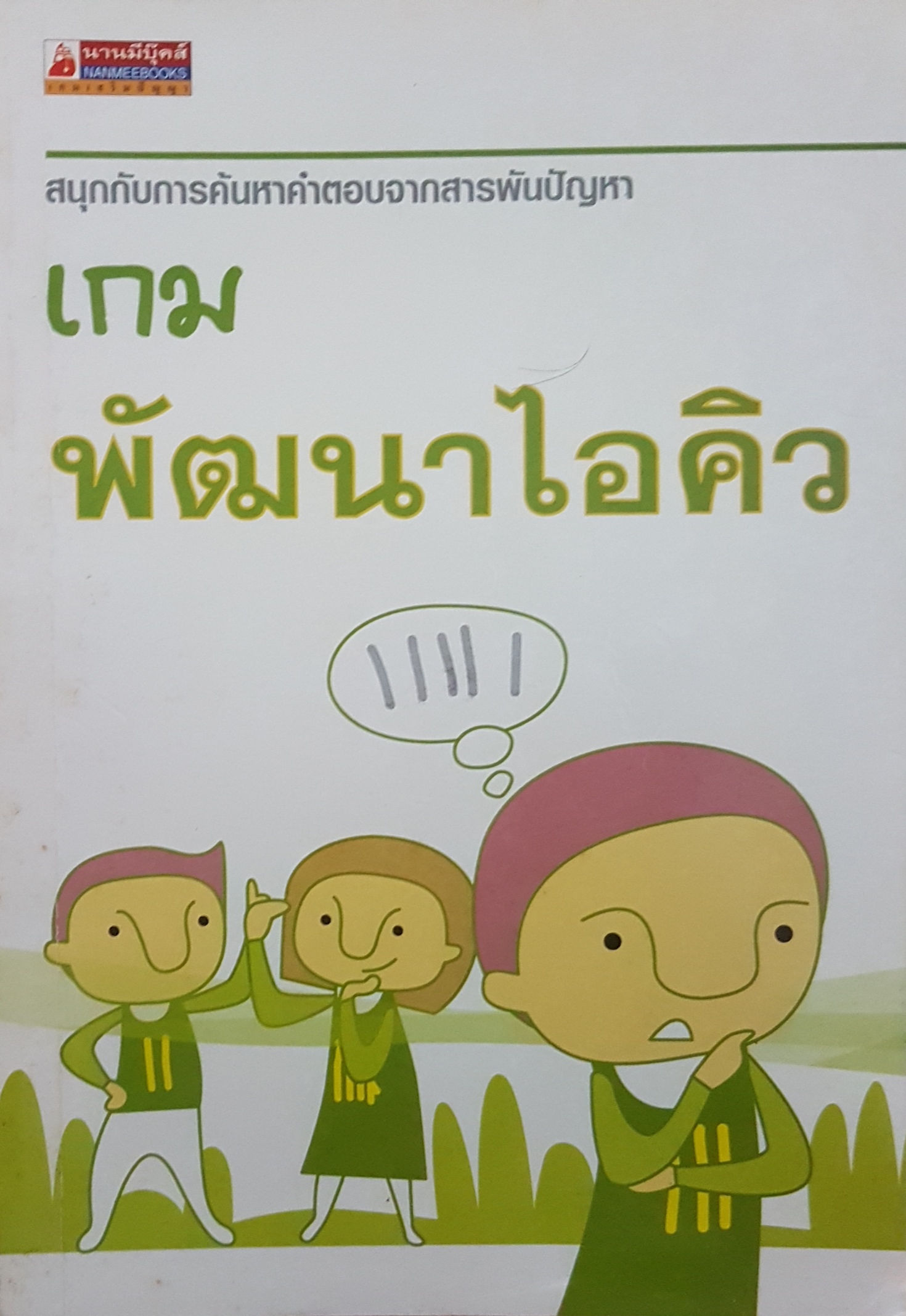 เกมพัฒนาไอคิว สนุกกับการค้นหาคำตอบจากสารพันปัญหา