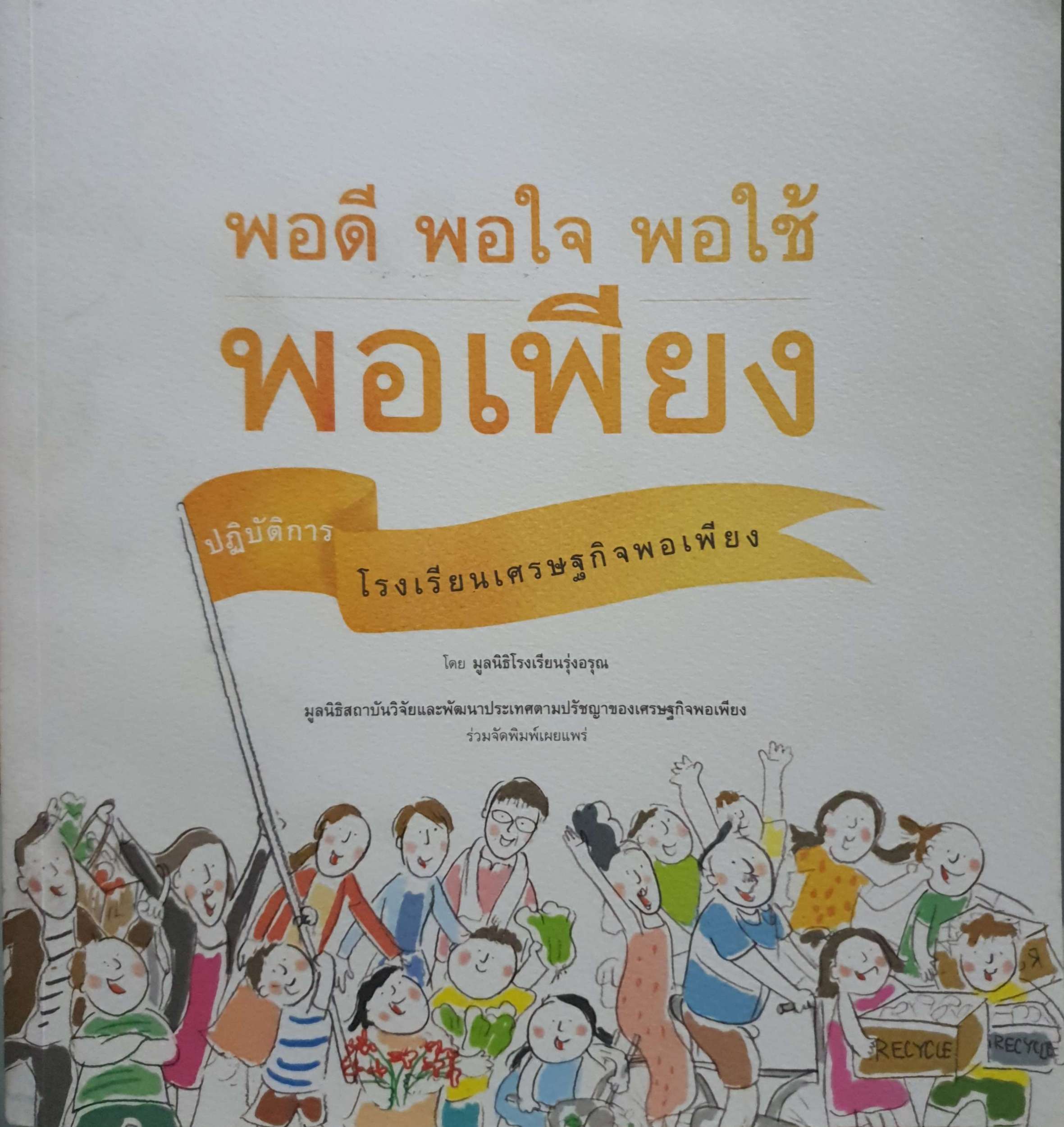 พอดี พอใจ พอใช้ พอเพียง