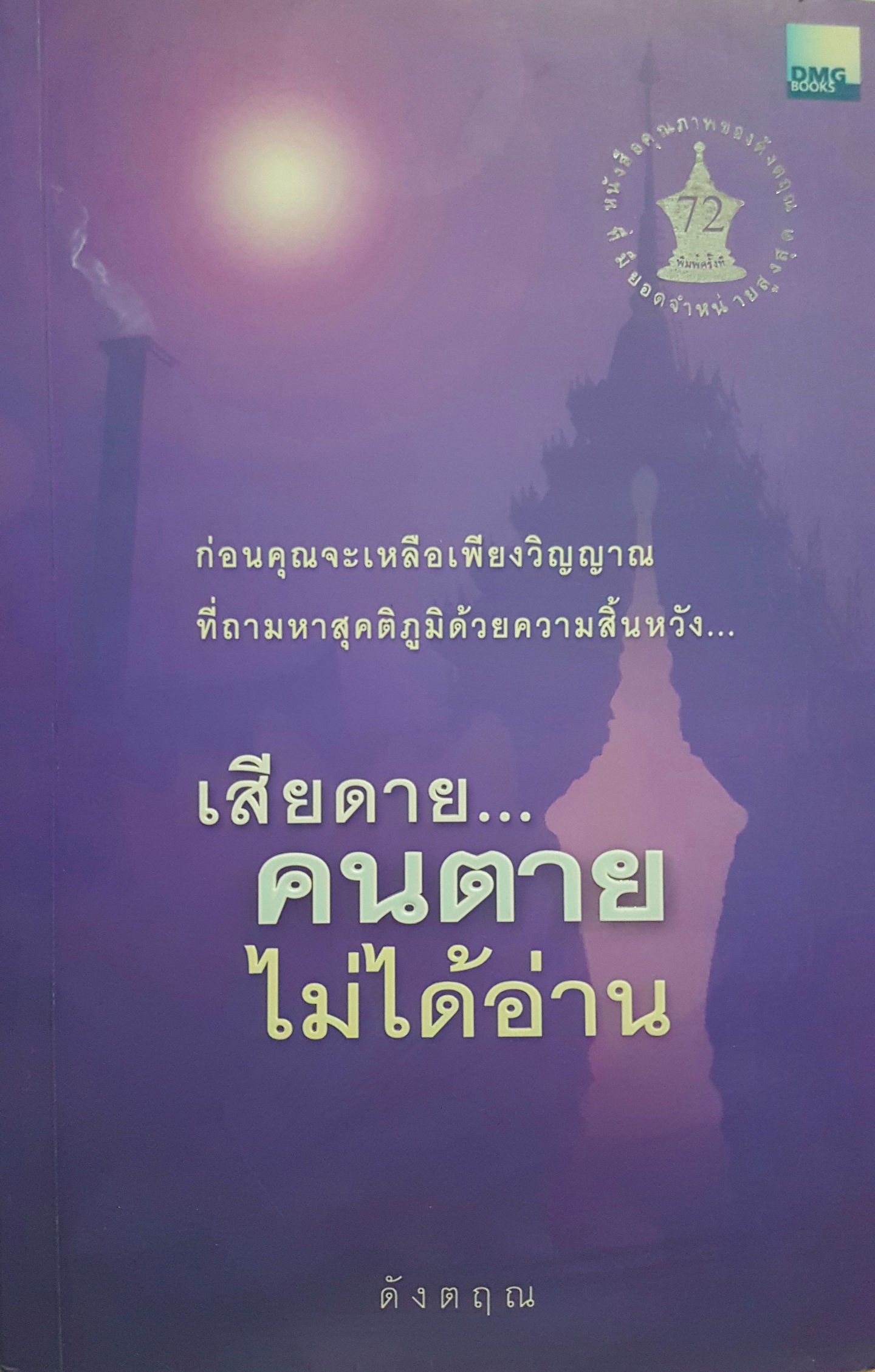 เสียดาย... คนตายไม่ได้อ่าน ผู้เขียน ดังตฤณ