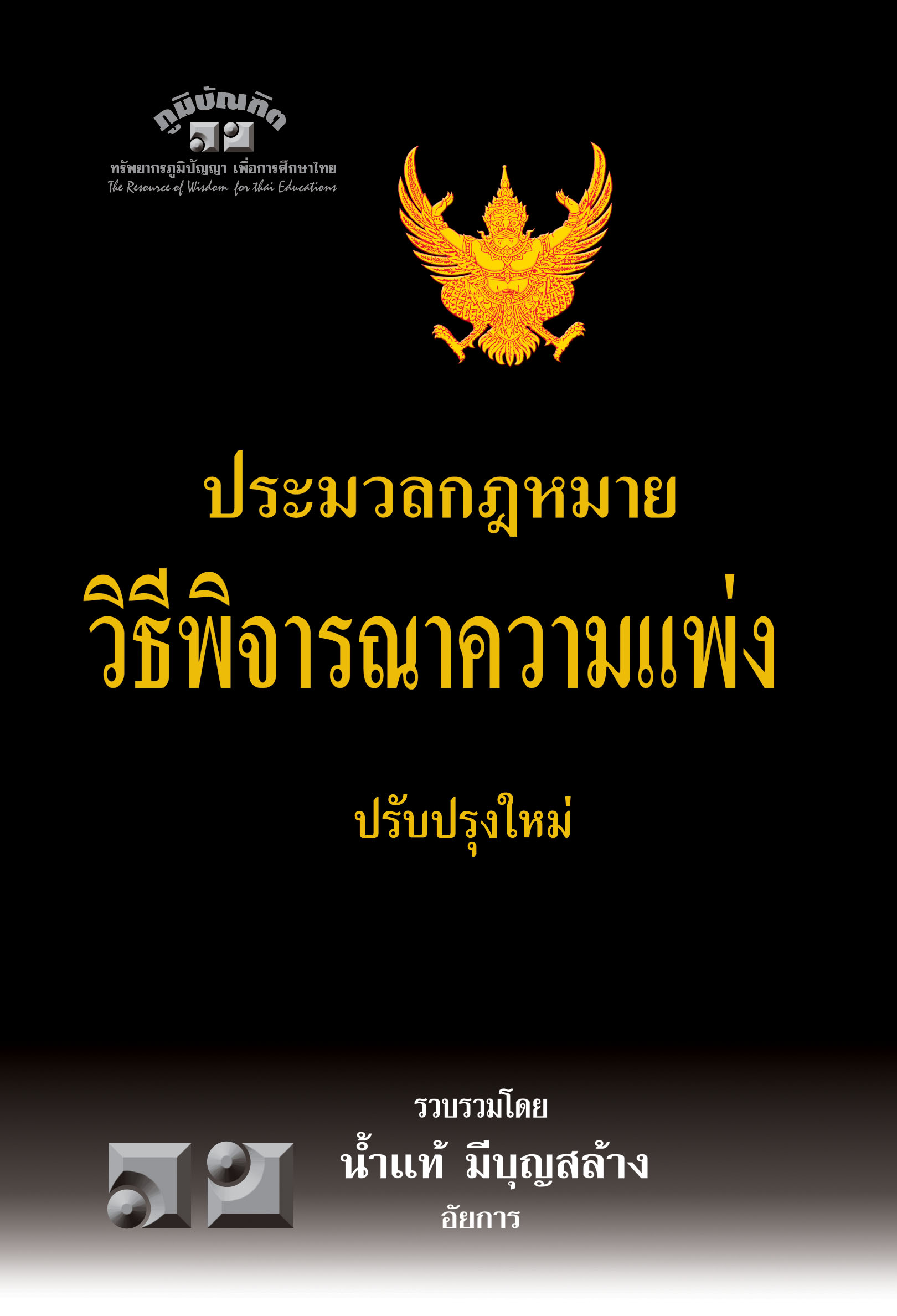 ประมวลกฎหมายวิธีพิจารณาความแพ่ง