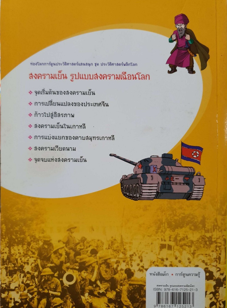 สงครามเย็น รูปแบบสงครามเฉือนโลก : Kim Se Weol / ธนรัตน์ ทีฆพงษ์