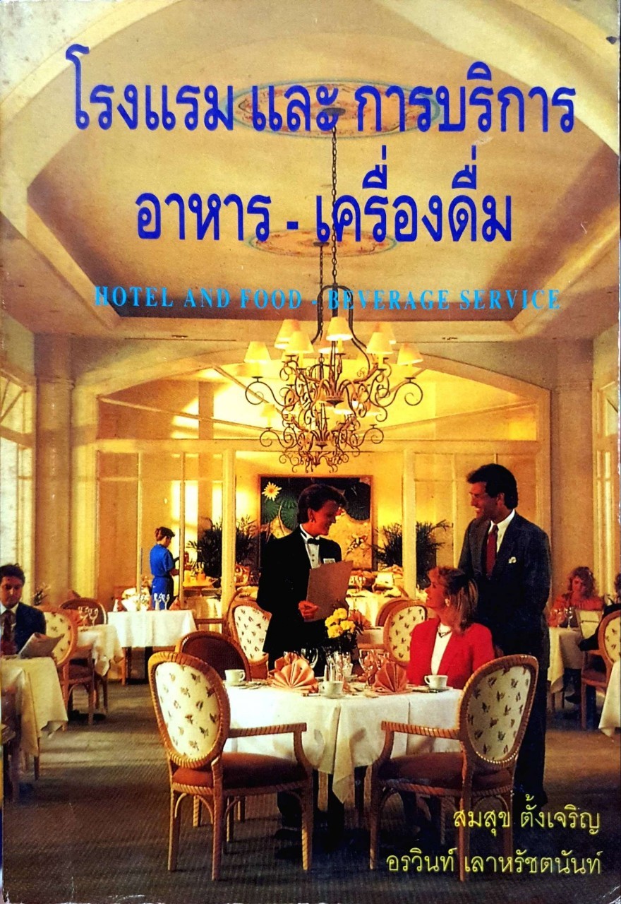 โรงแรม และ การบริการ อาหาร • เครื่องดื่ม : สมสุข ตั้งเจริญ , อรวินท์ เลาหรัชตนันท์