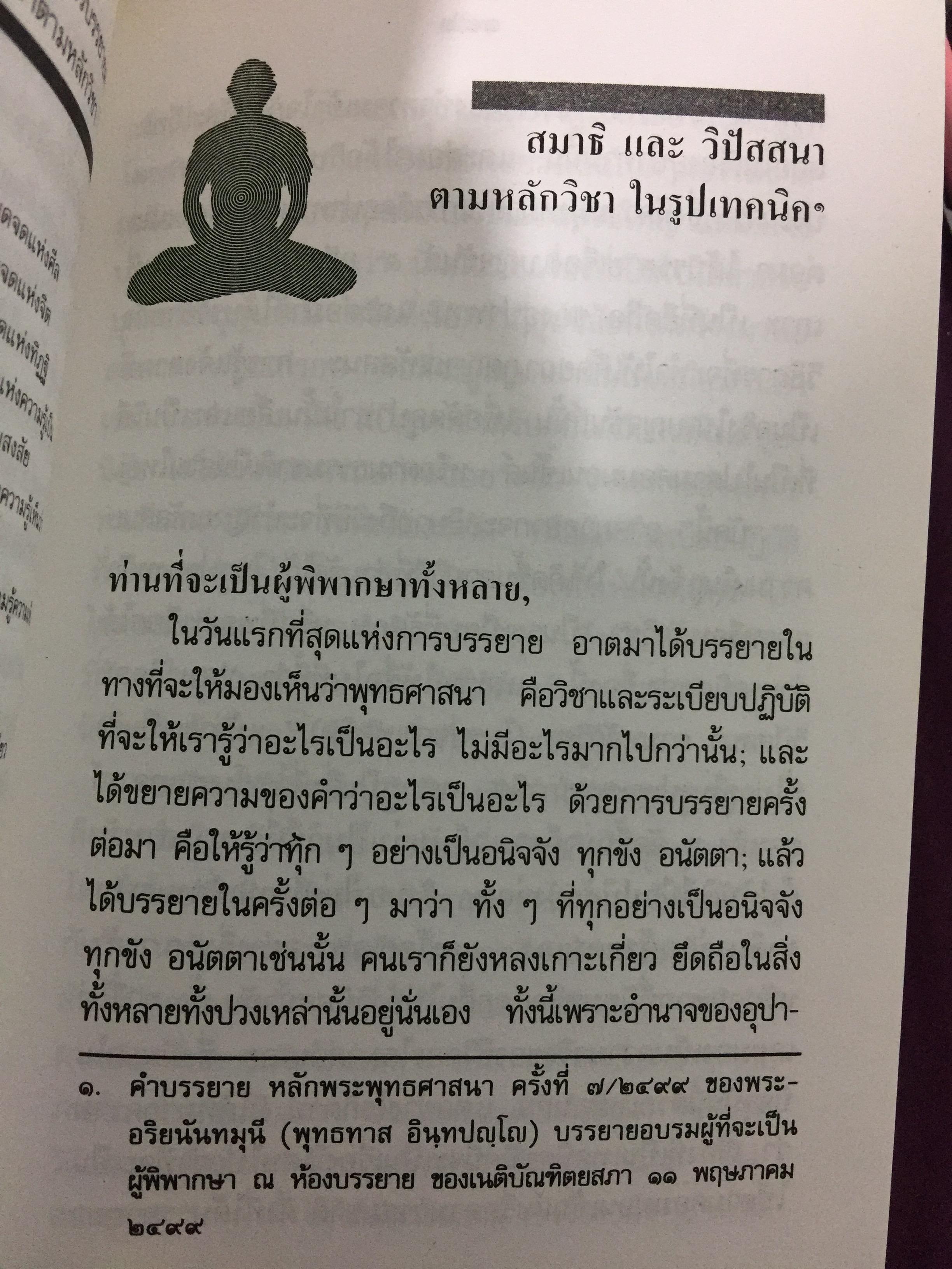 วิธีฝึกสมาธิ วิปัสสนา : พุทธทาสภิกขุ