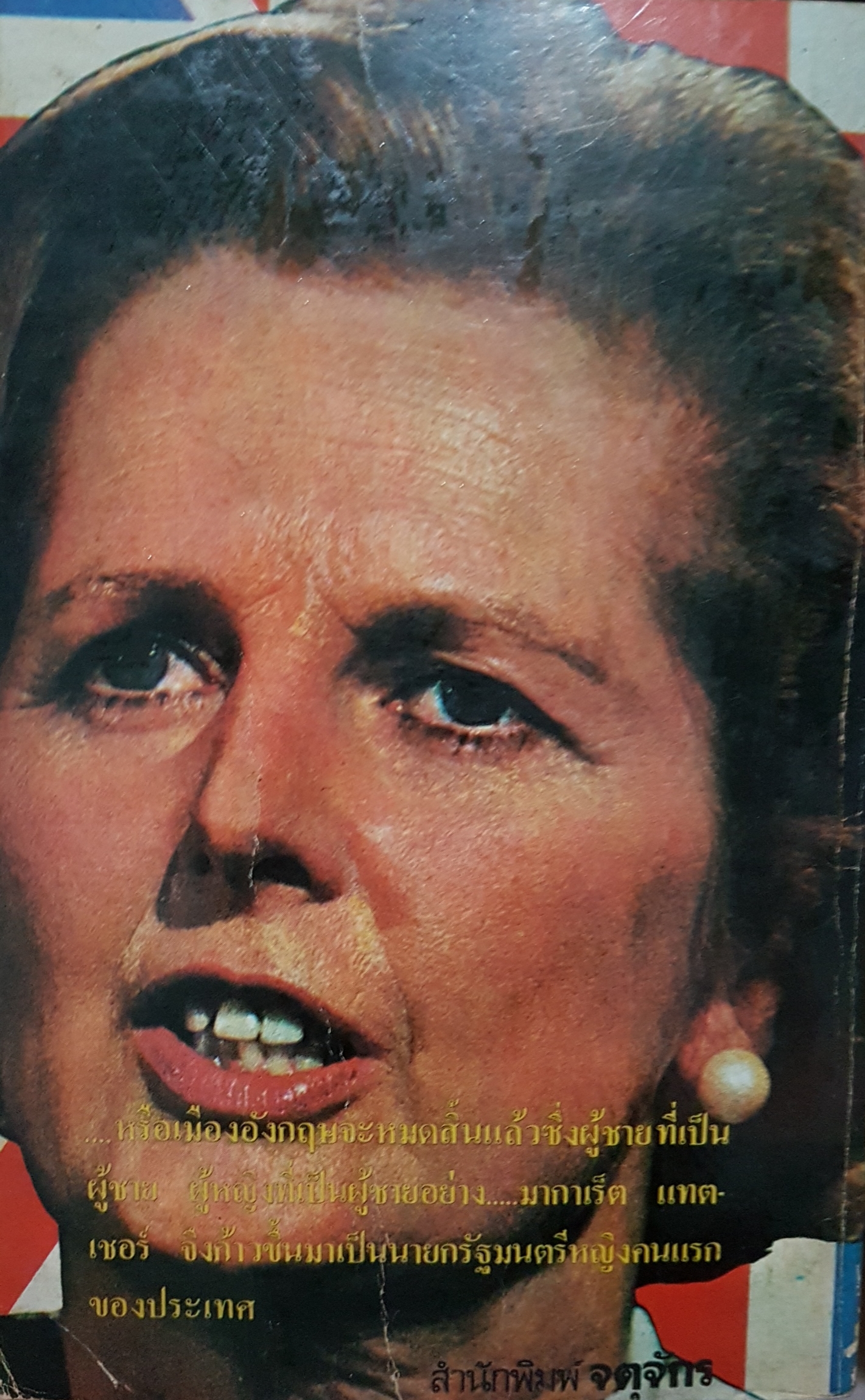 นาง มากาเร็ต แธตเชอร์ สิงห์ขาว ชีวิตการต่อสู้ ของนายกรัฐมนตรีหญิงอังกฤษ