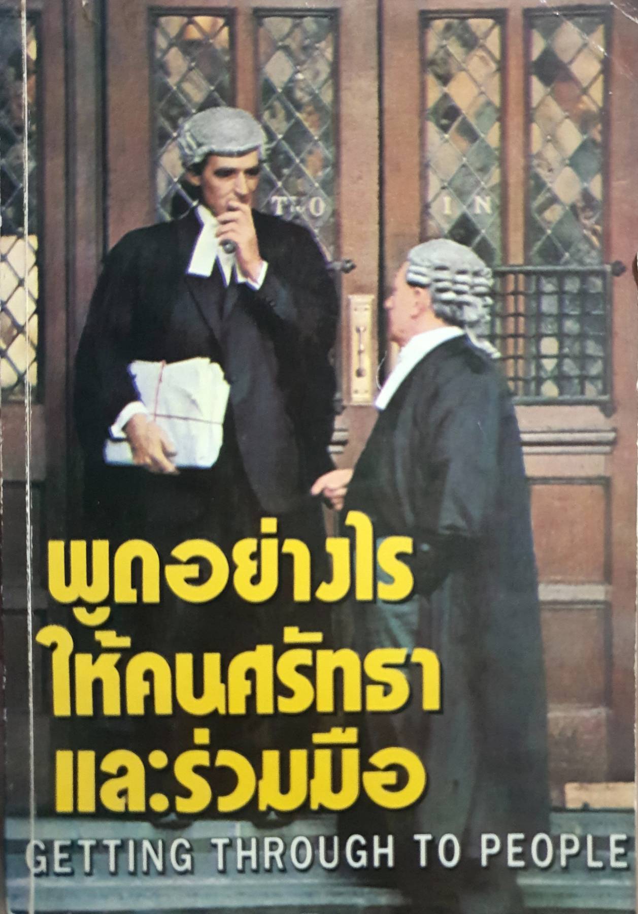 พูดอย่างไร ให้คนศรัทธา และร่วมมือ GETTING THROUGH TO PEOPLE