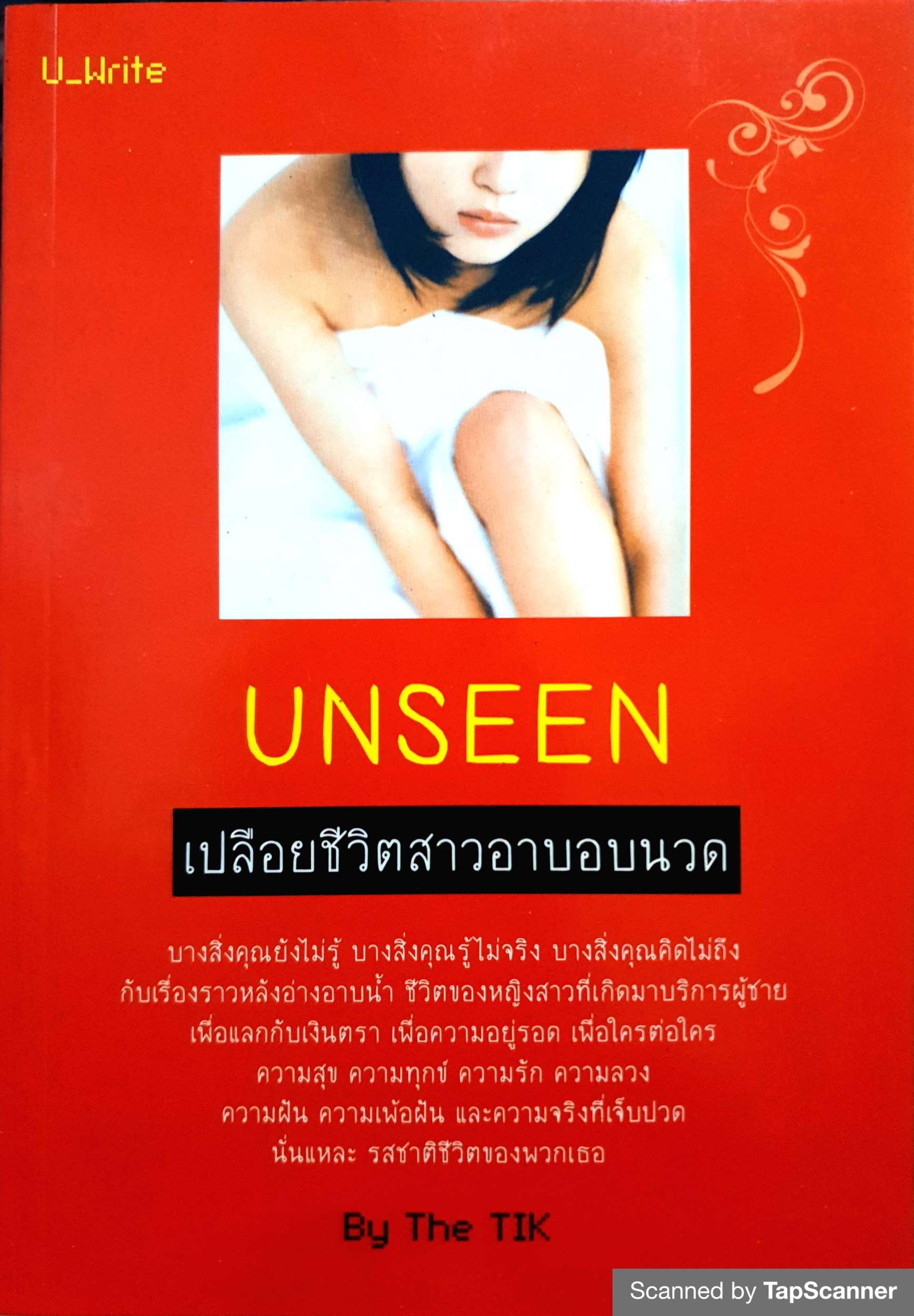 Unseen เปลือยชีวิตสาวอาบอบนวด