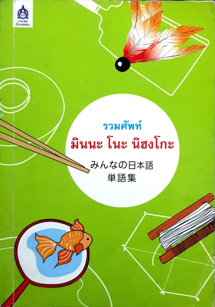 รวมศัพท์ มินนะ โนะ นิฮงโกะ