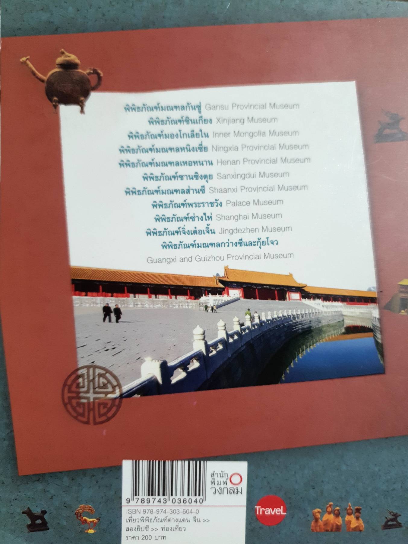 เที่ยวพิพิธภัณฑ์ต่างแดน จีน ผู้เขียน: สองยิปซี