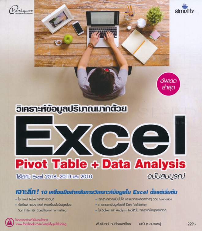 ใช้เครื่องมือวิเคราะห์ข้อมูลปริมาณมากด้วย Excel Pivot Table + Data