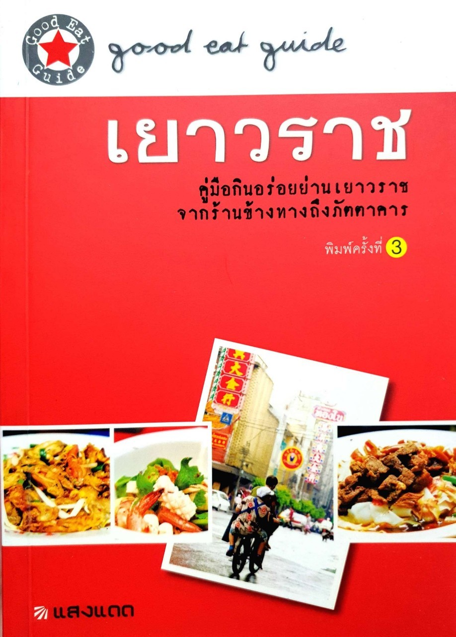 เยาวราช คู่มือกินอร่อยย่านเยาวราช : GOOD EAT GUIDE / ยอดแต้ว อักษรา