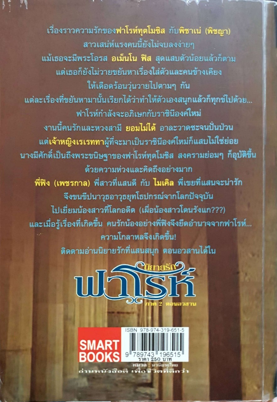 นิยายรักฟาโรห์ ภาค 2