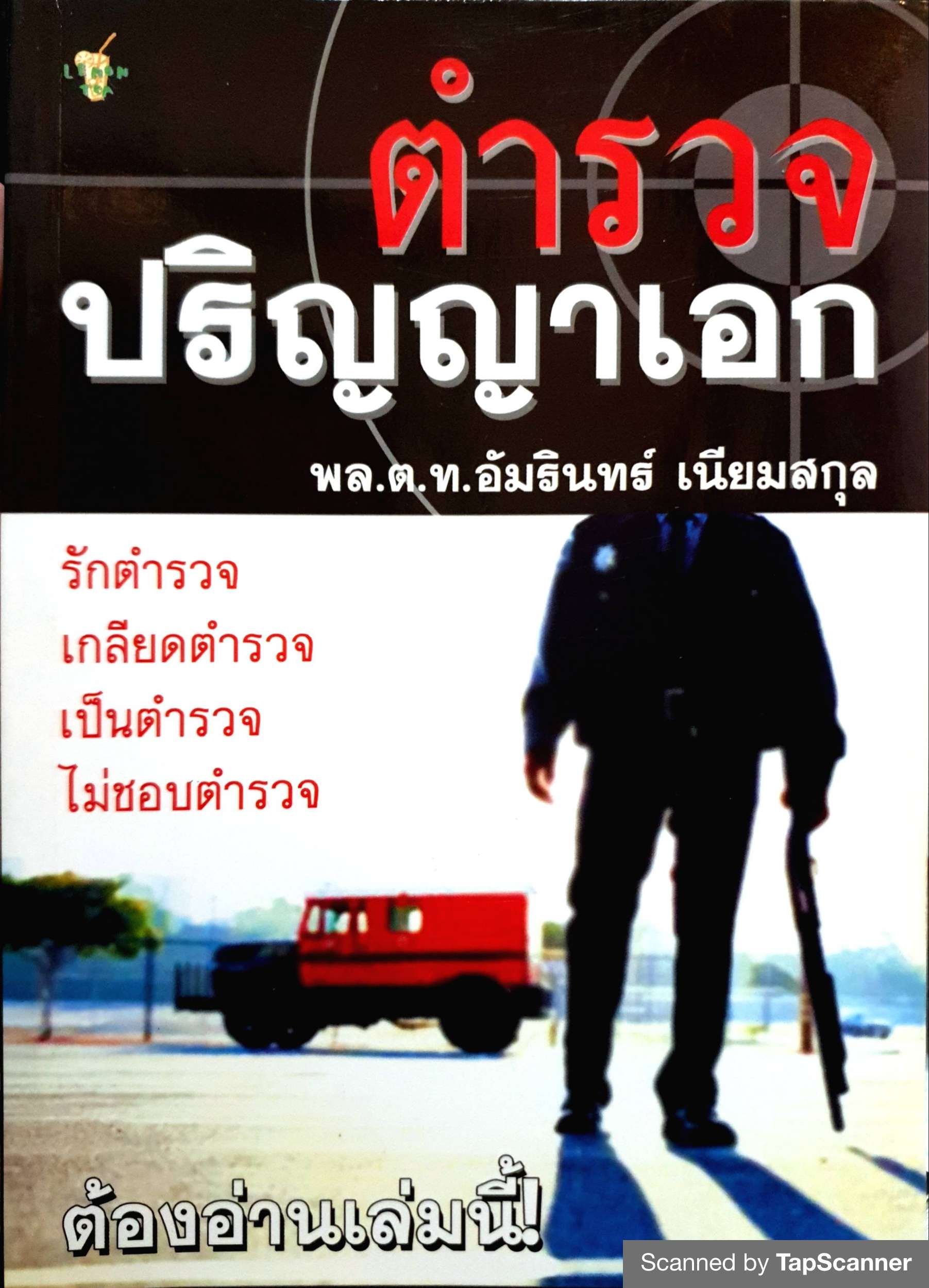 ตำรวจปริญญาเอก พล.ต.ท.อัมรินทร์ เนียมสกุล